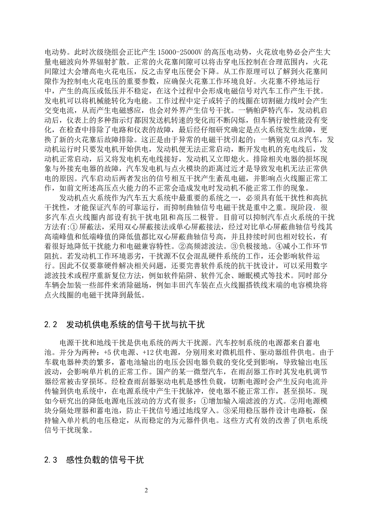 信号抗干扰技术在智能汽车驾驶系统中的必要性研究-8285字.docx 第5页