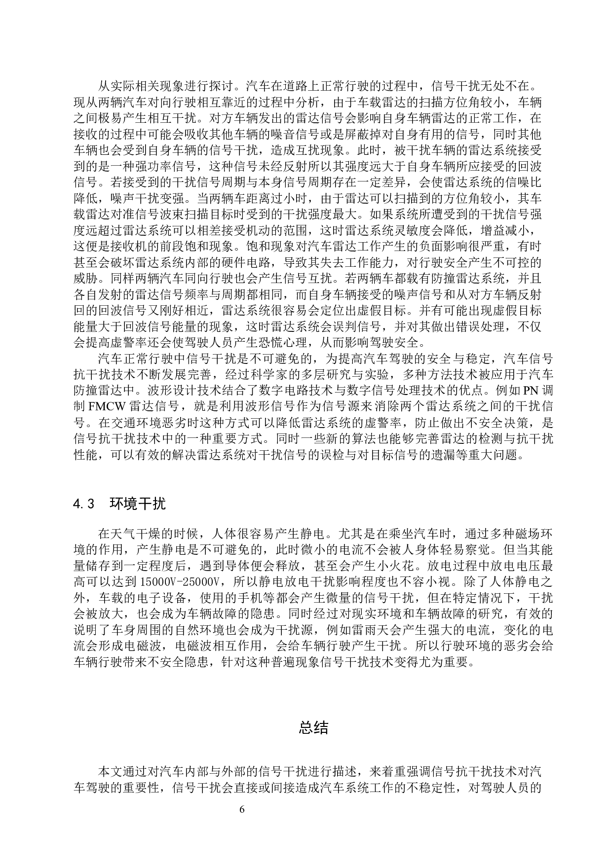信号抗干扰技术在智能汽车驾驶系统中的必要性研究-8285字.docx 第9页