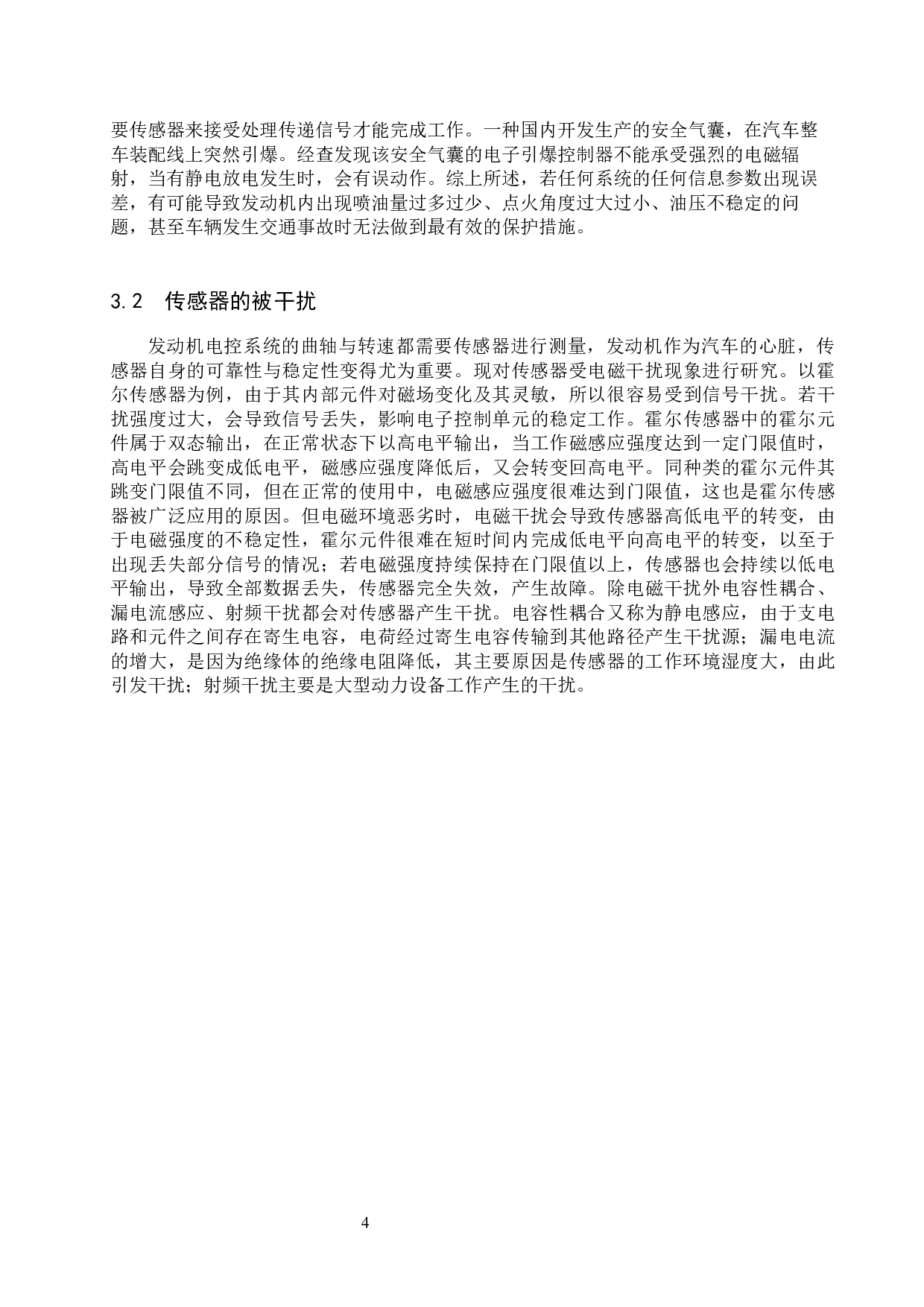 信号抗干扰技术在智能汽车驾驶系统中的必要性研究-8285字.docx 第7页