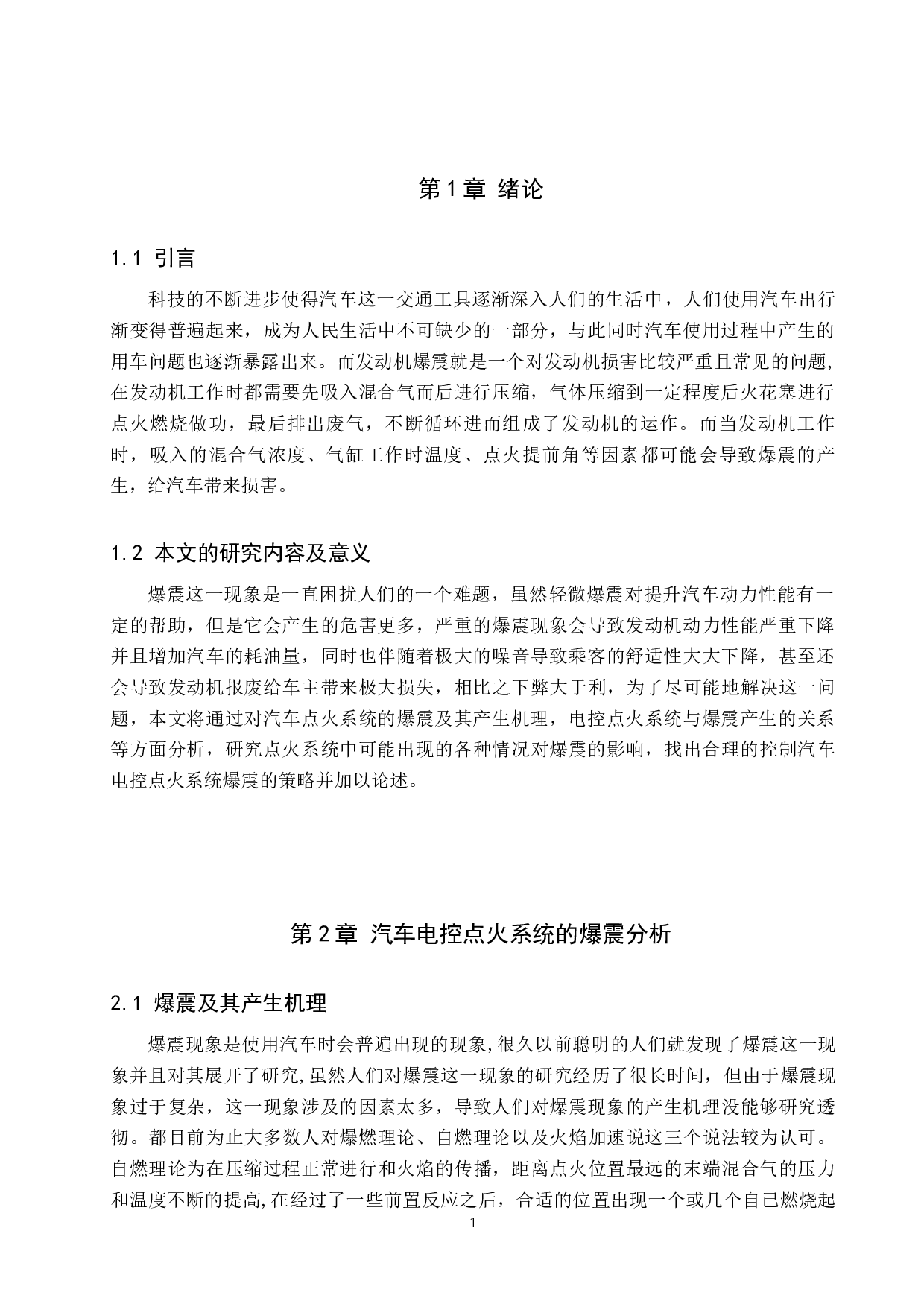 汽车电控点火系统的爆震分析及其控制策略研究-7091字.docx 第4页