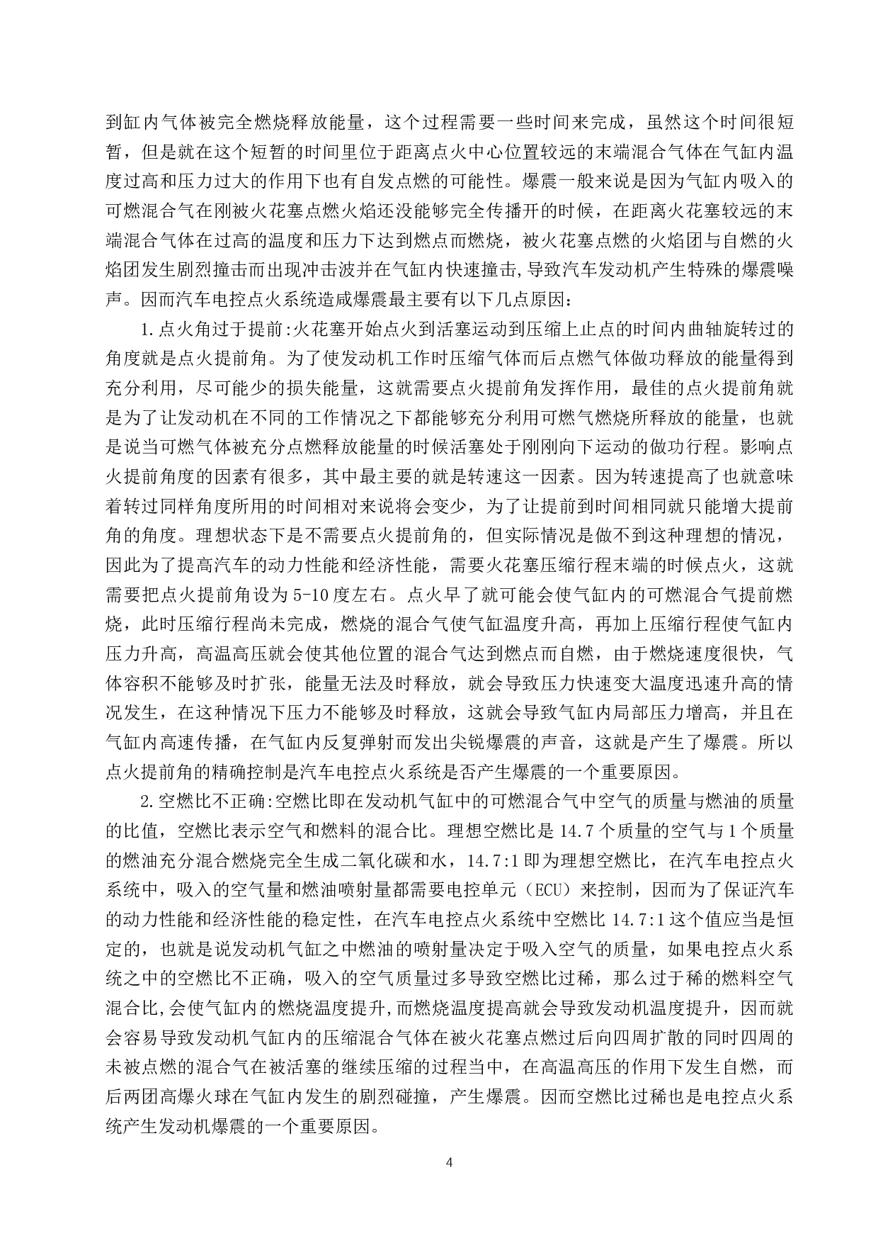 汽车电控点火系统的爆震分析及其控制策略研究-7091字.docx 第7页