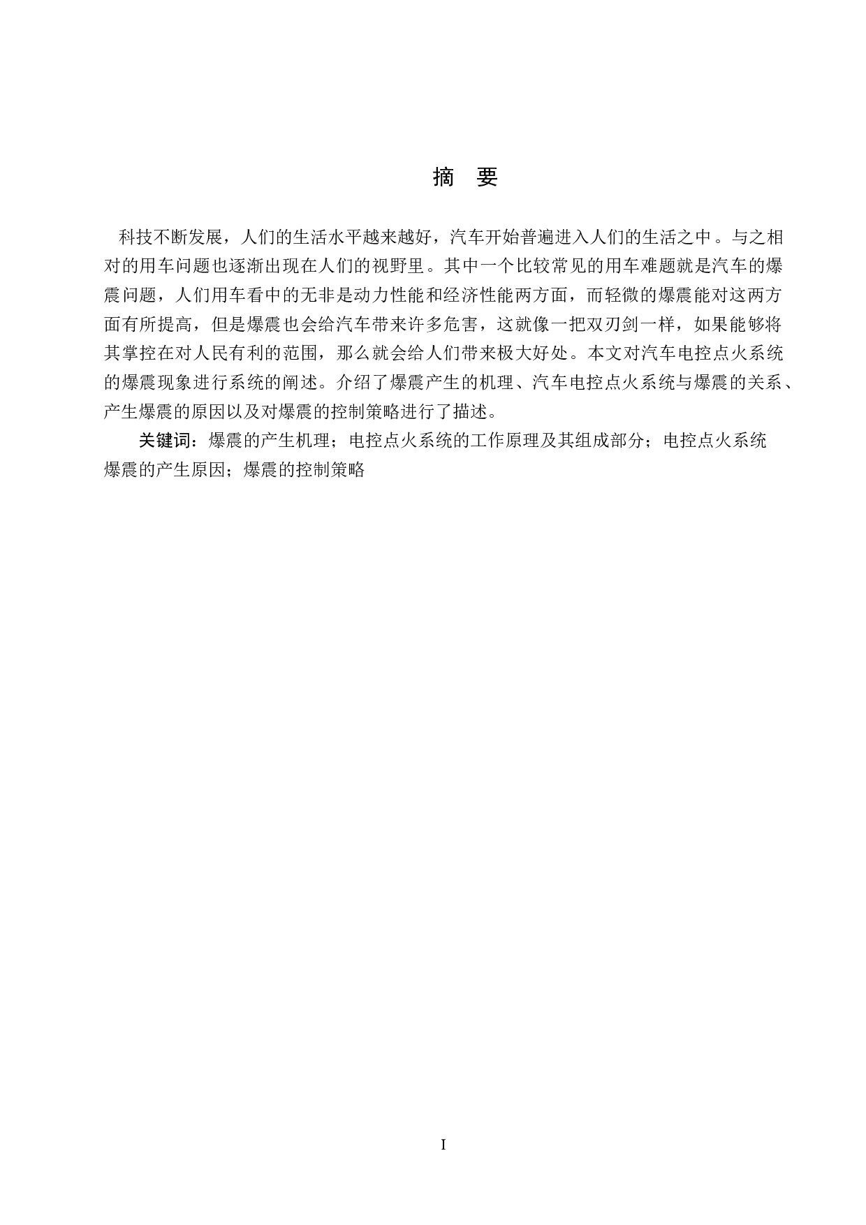 汽车电控点火系统的爆震分析及其控制策略研究-7091字.docx 第1页