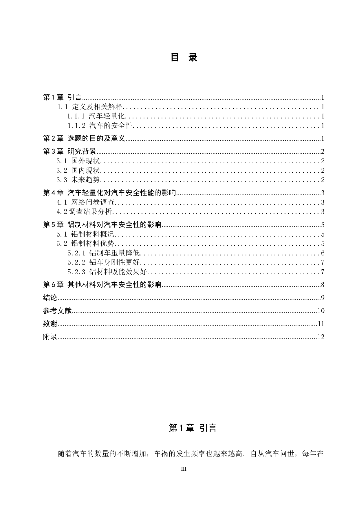 汽车轻量化对汽车安全性影响探究-9336字.docx 第3页