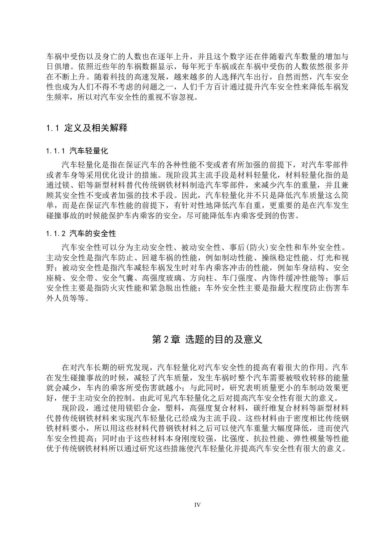 汽车轻量化对汽车安全性影响探究-9336字.docx 第4页