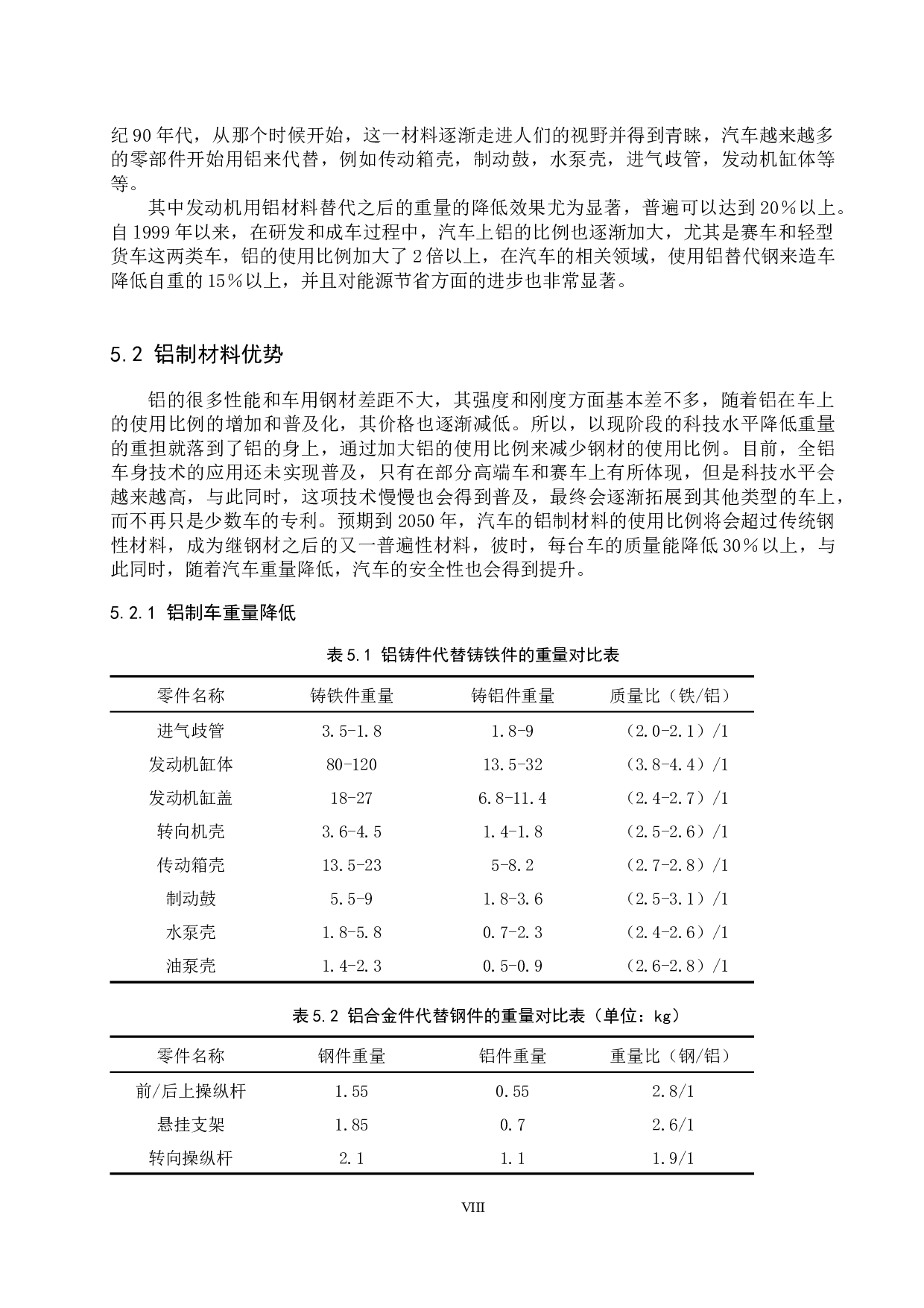 汽车轻量化对汽车安全性影响探究-9336字.docx 第8页