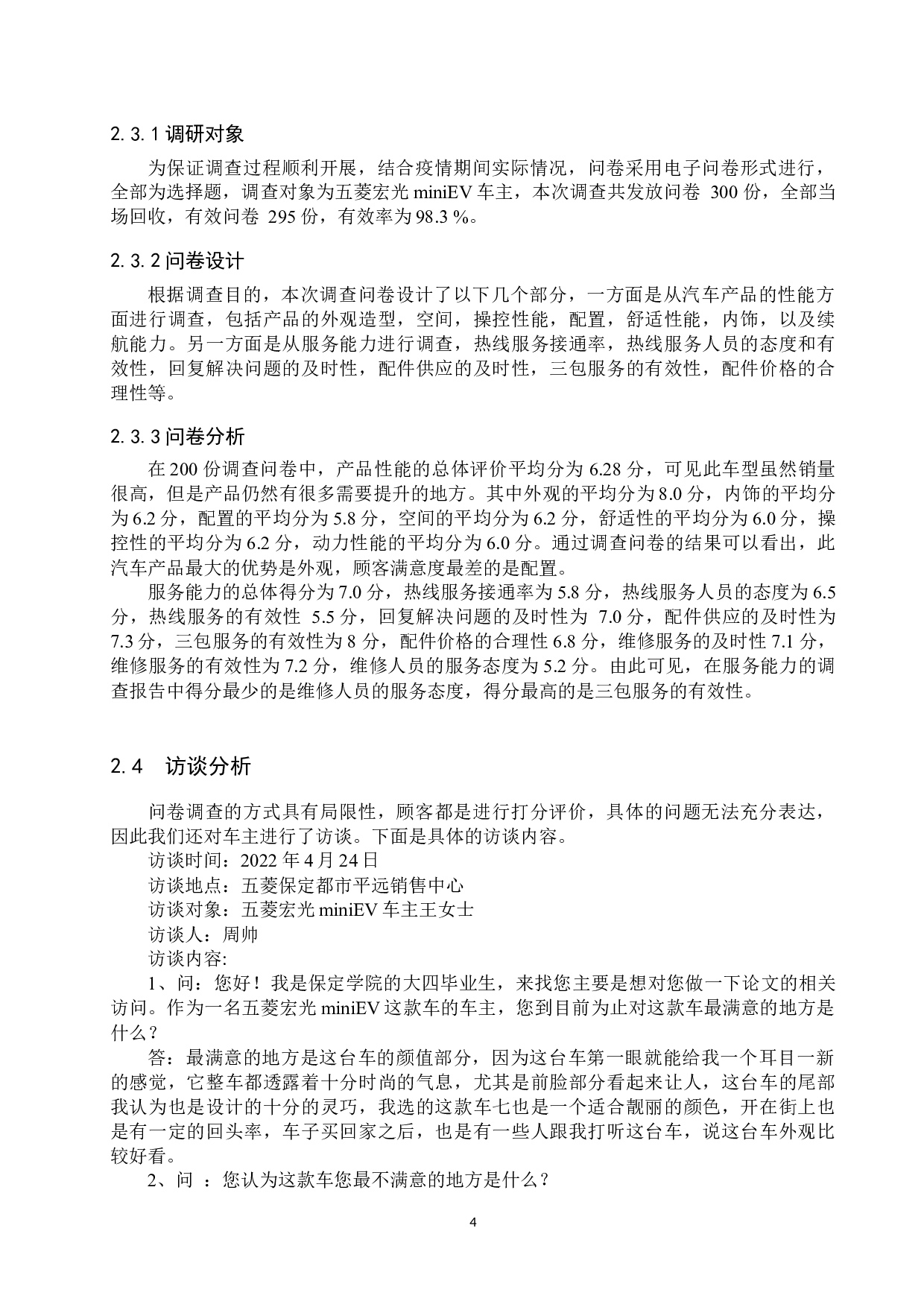 五菱宏光mini EV顾客满意度调查分析-10558字.docx 第7页