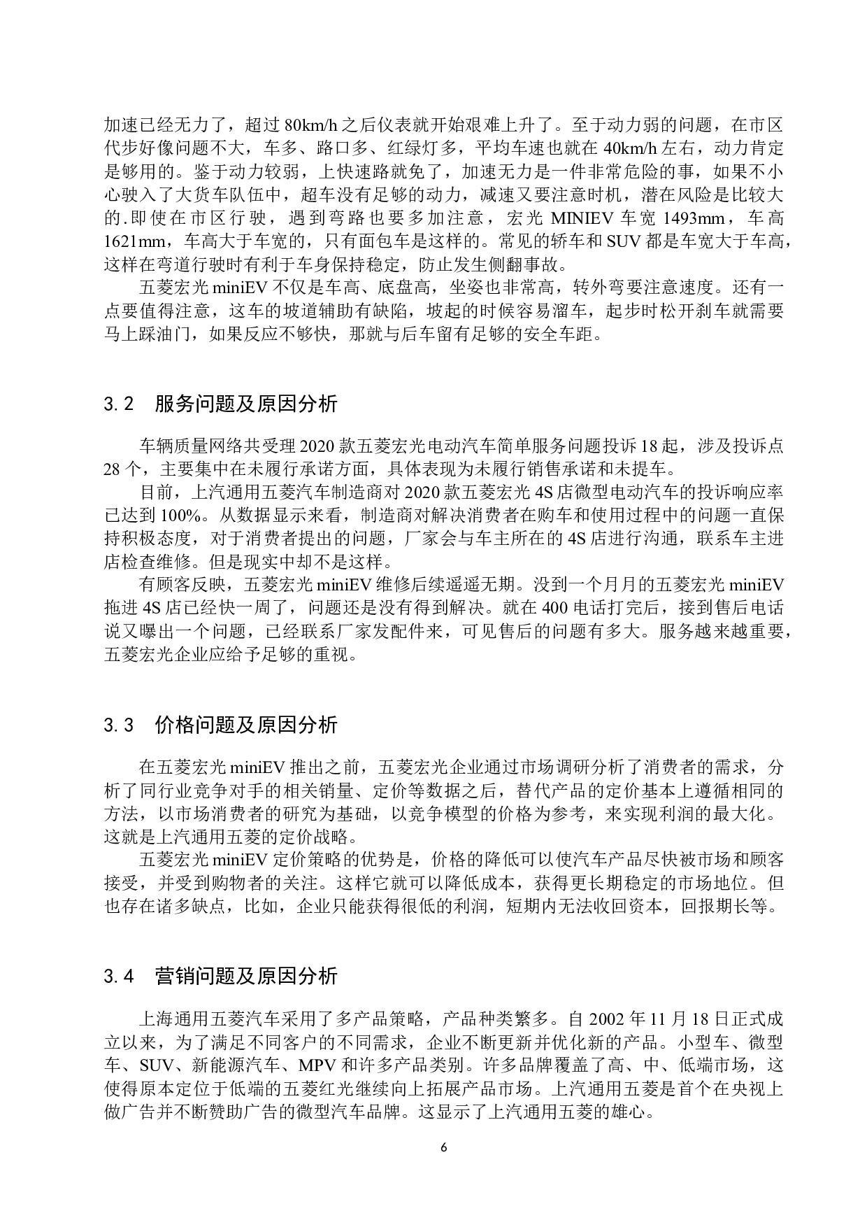 五菱宏光mini EV顾客满意度调查分析-10558字.docx 第9页