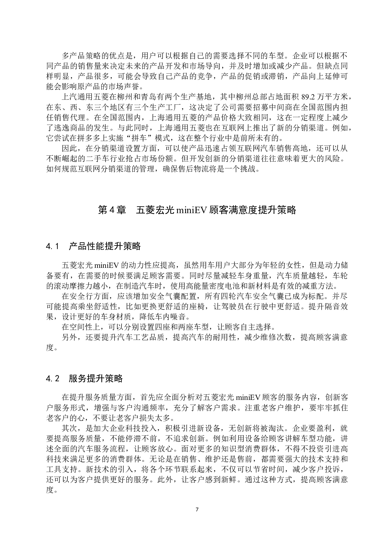 五菱宏光mini EV顾客满意度调查分析-10558字.docx 第10页
