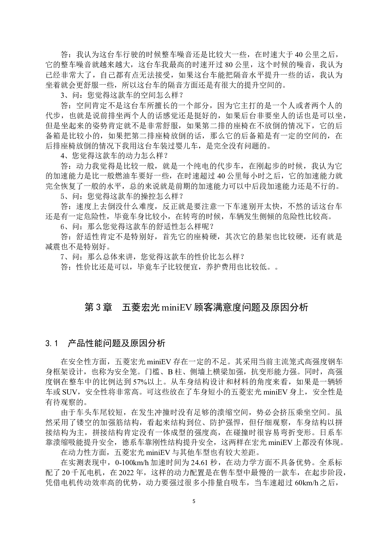 五菱宏光mini EV顾客满意度调查分析-10558字.docx 第8页