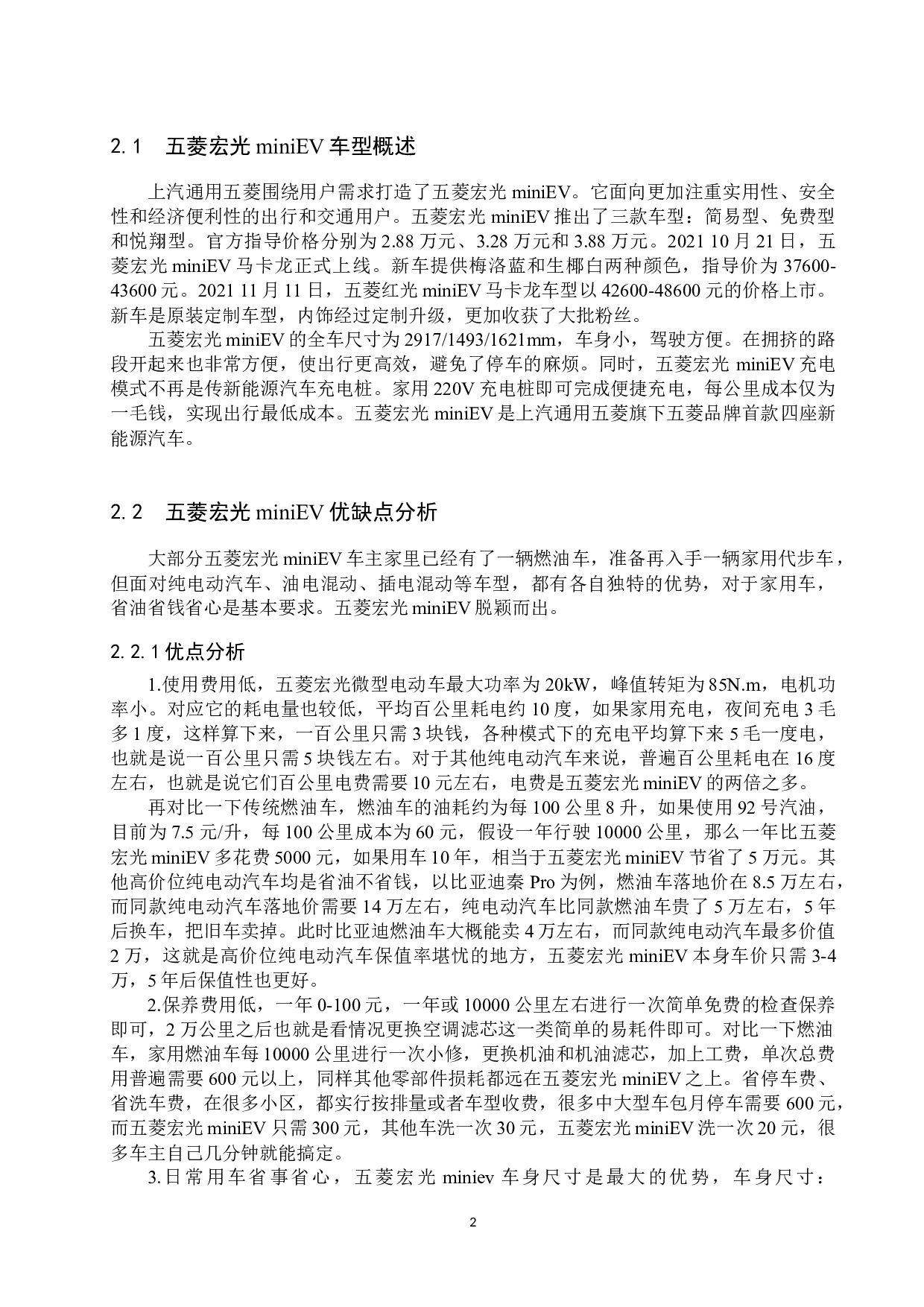 五菱宏光mini EV顾客满意度调查分析-10558字.docx 第5页