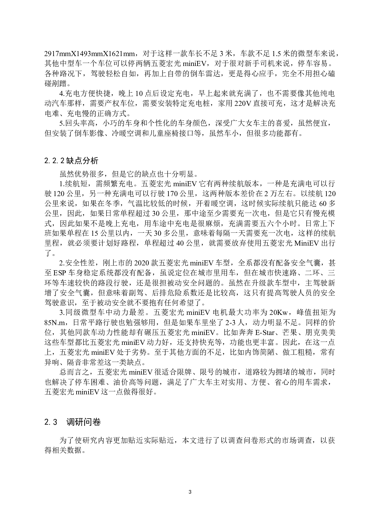 五菱宏光mini EV顾客满意度调查分析-10558字.docx 第6页