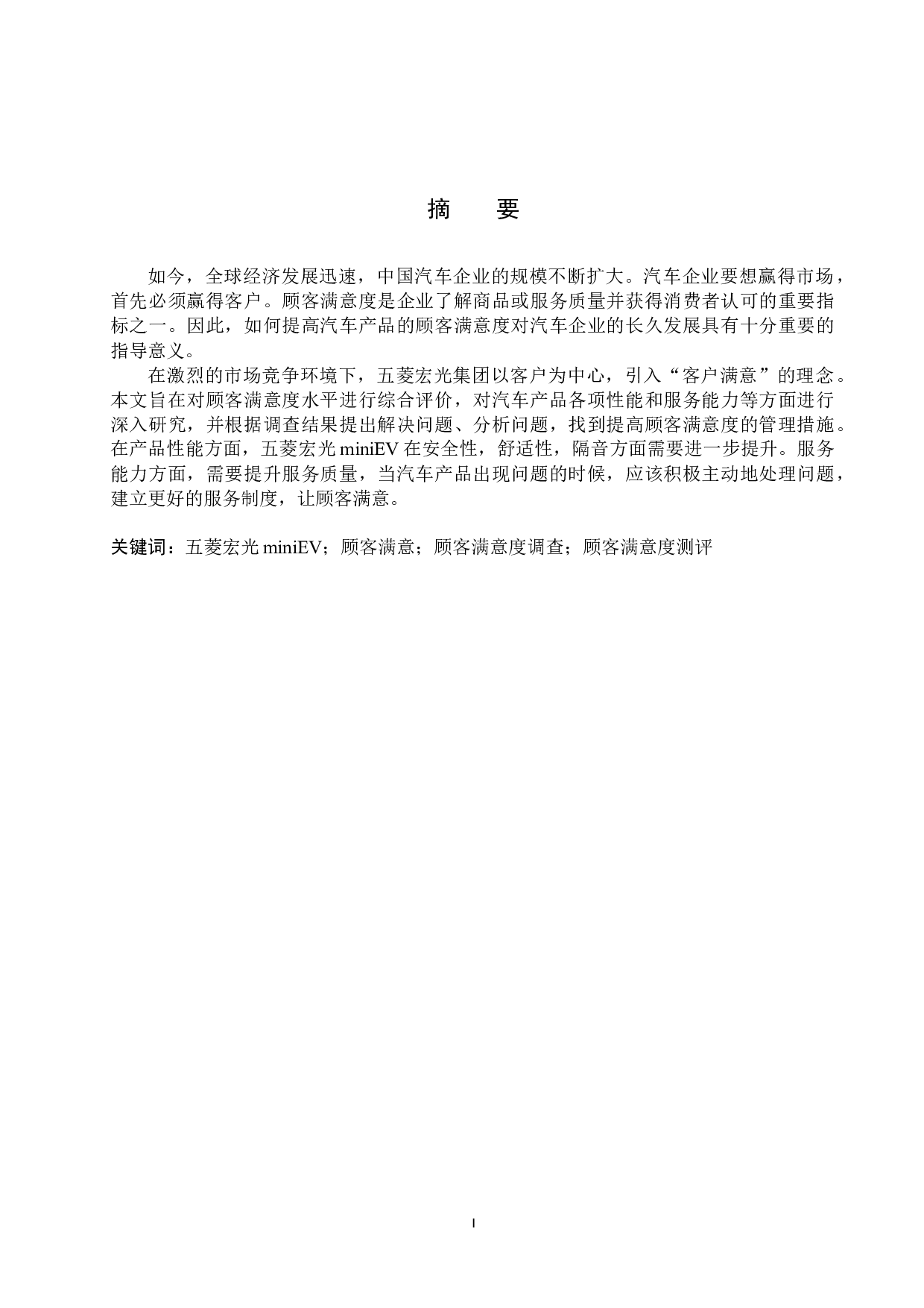 五菱宏光mini EV顾客满意度调查分析-10558字.docx 第1页