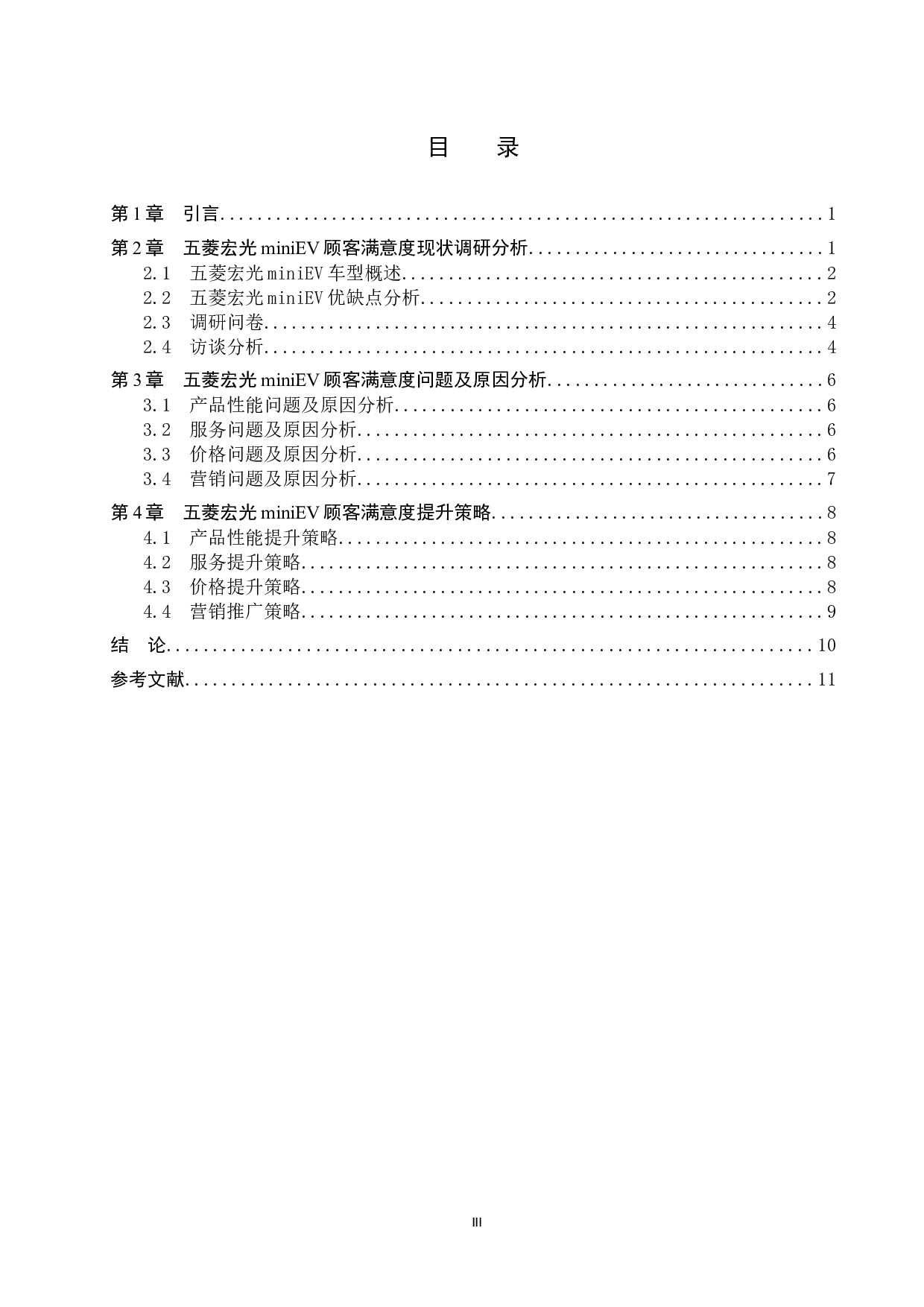 五菱宏光mini EV顾客满意度调查分析-10558字.docx 第3页