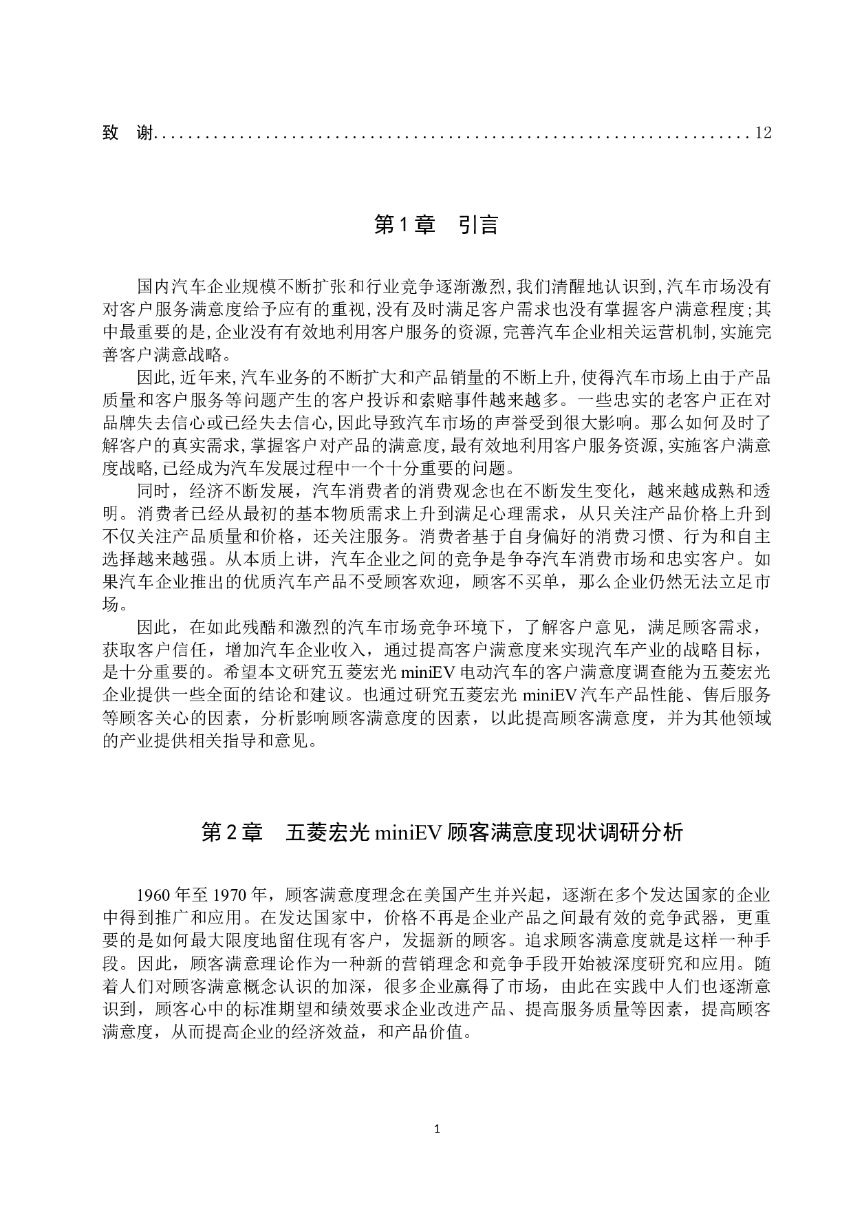 五菱宏光mini EV顾客满意度调查分析-10558字.docx 第4页
