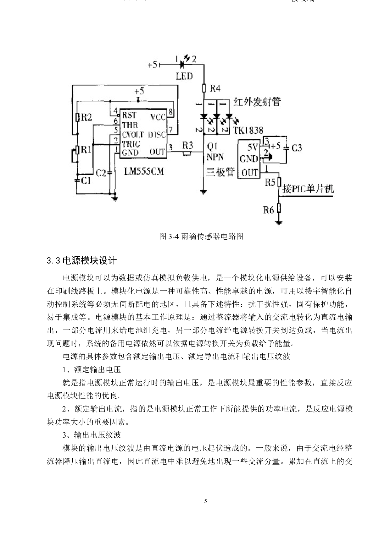 基于STC89C52的汽车智能雨滴感知刮水系统的研究与设计-7692字.docx 第8页