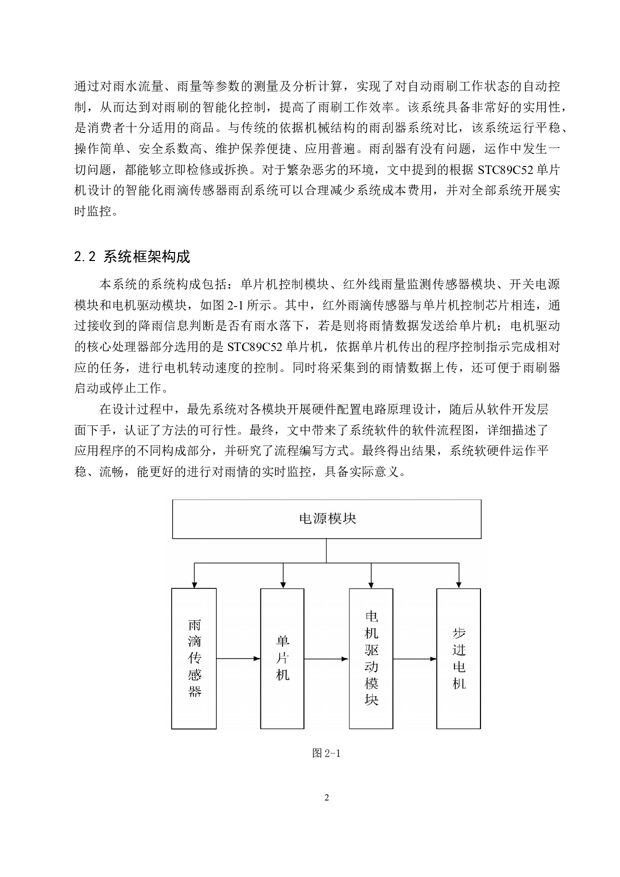 基于STC89C52的汽车智能雨滴感知刮水系统的研究与设计-7692字.docx 第5页