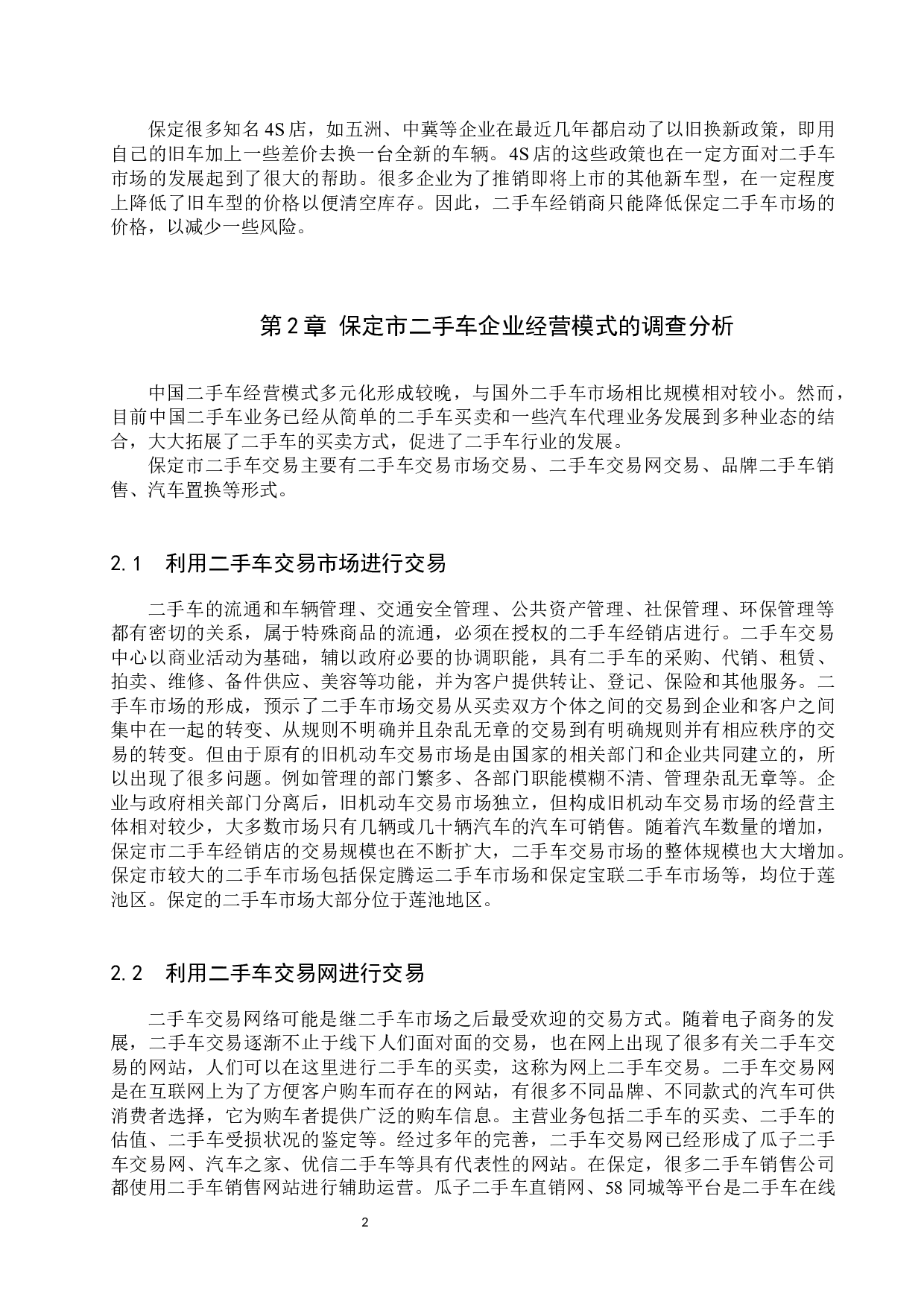 保定市二手车企业经营模式调查分析-8515字.docx 第5页