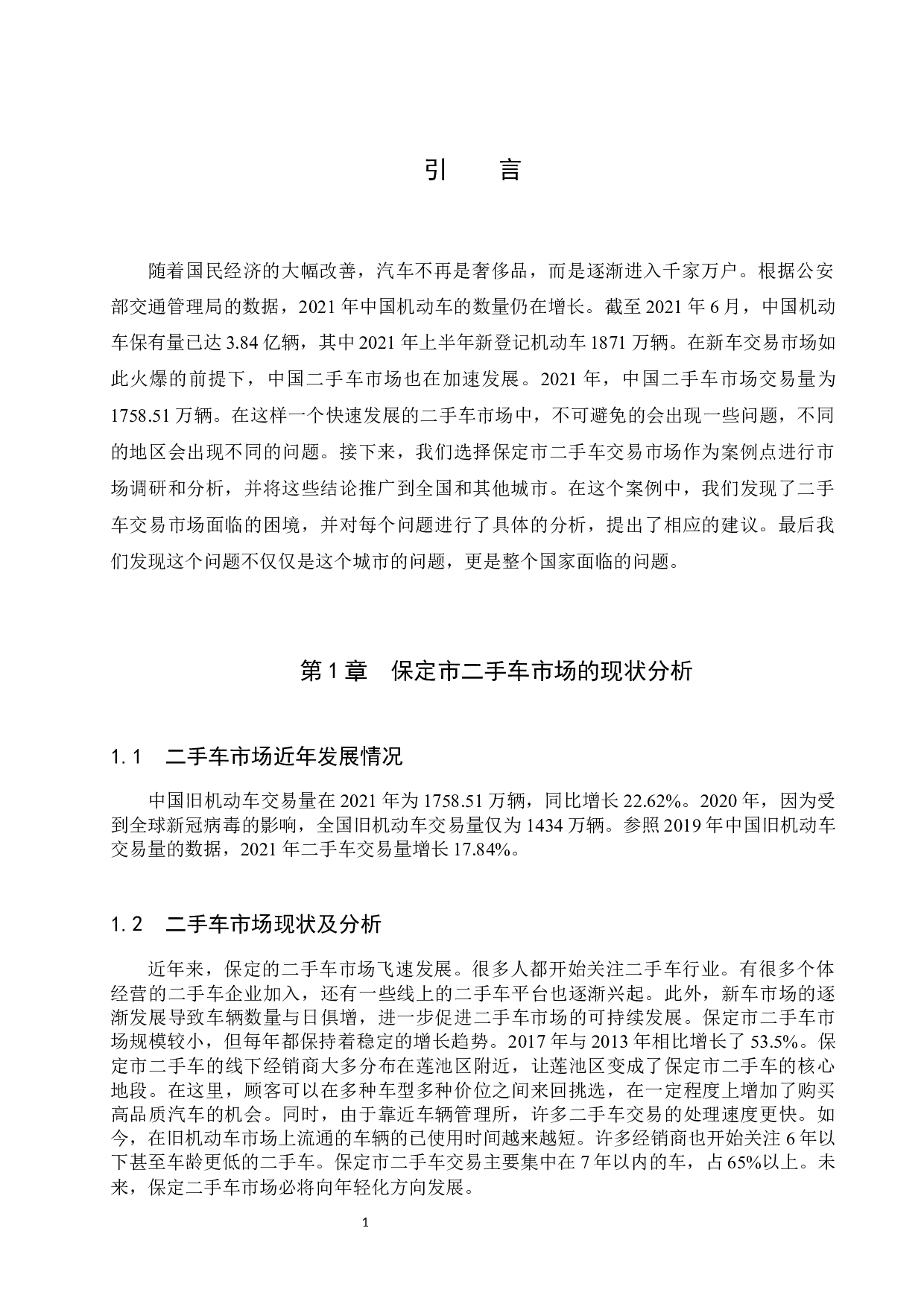 保定市二手车企业经营模式调查分析-8515字.docx 第4页