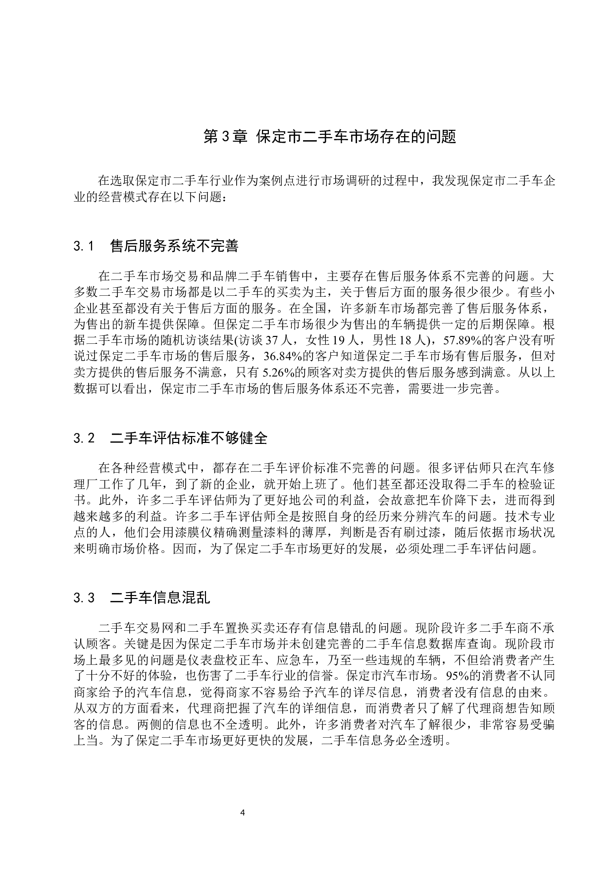 保定市二手车企业经营模式调查分析-8515字.docx 第7页