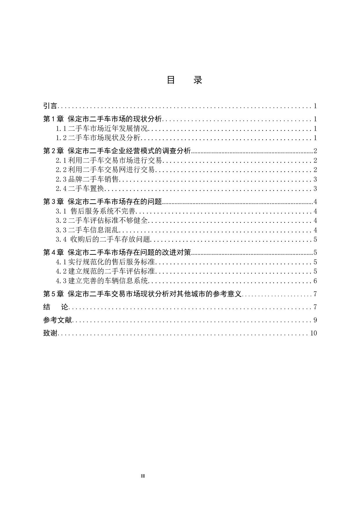 保定市二手车企业经营模式调查分析-8515字.docx 第3页