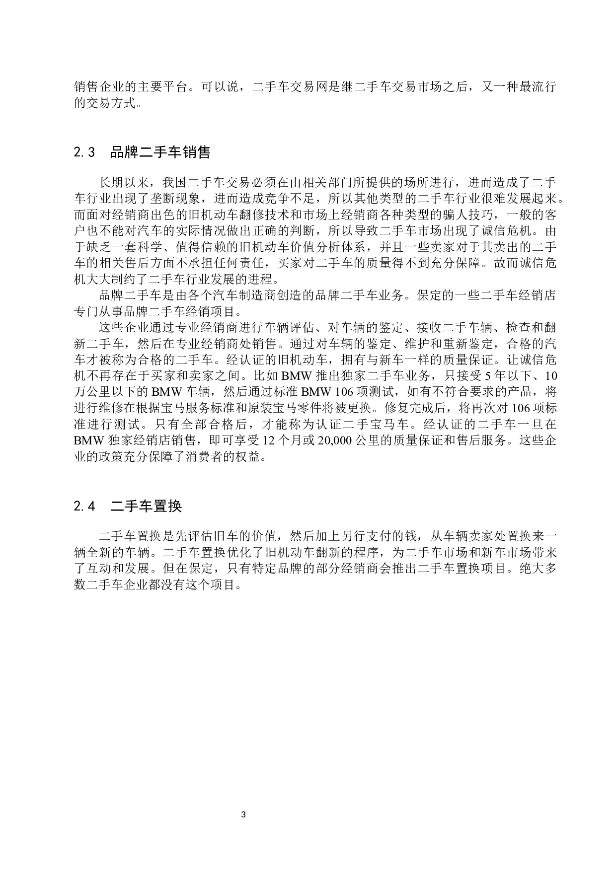 保定市二手车企业经营模式调查分析-8515字.docx 第6页