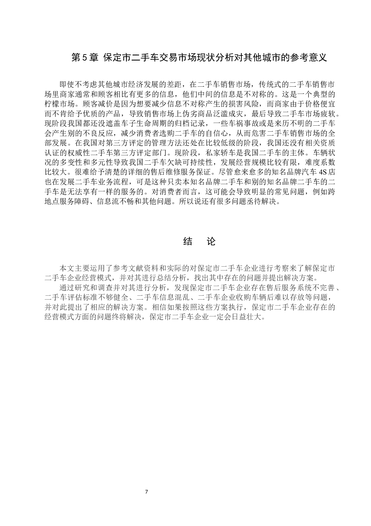 保定市二手车企业经营模式调查分析-8515字.docx 第10页