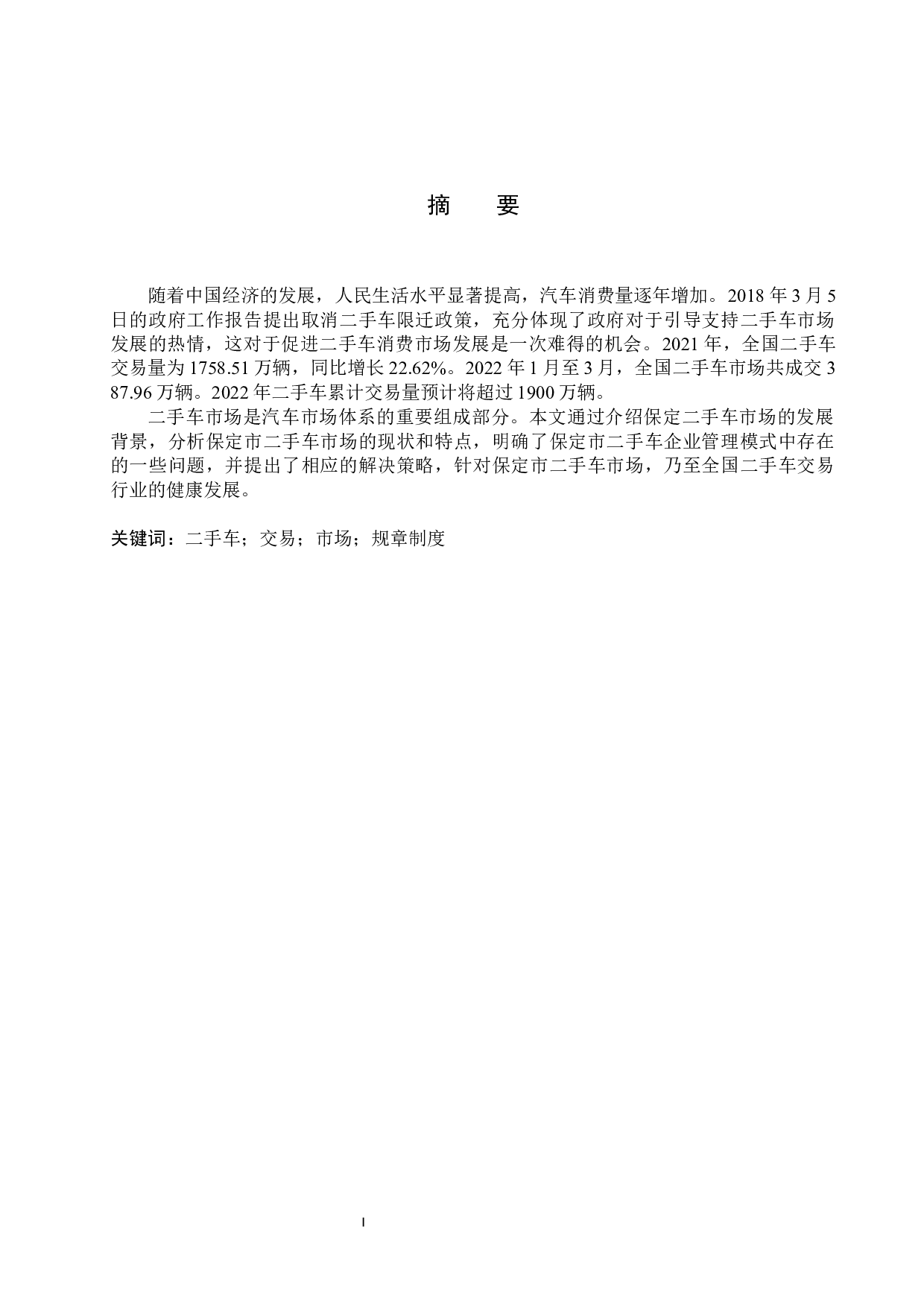 保定市二手车企业经营模式调查分析-8515字.docx 第1页