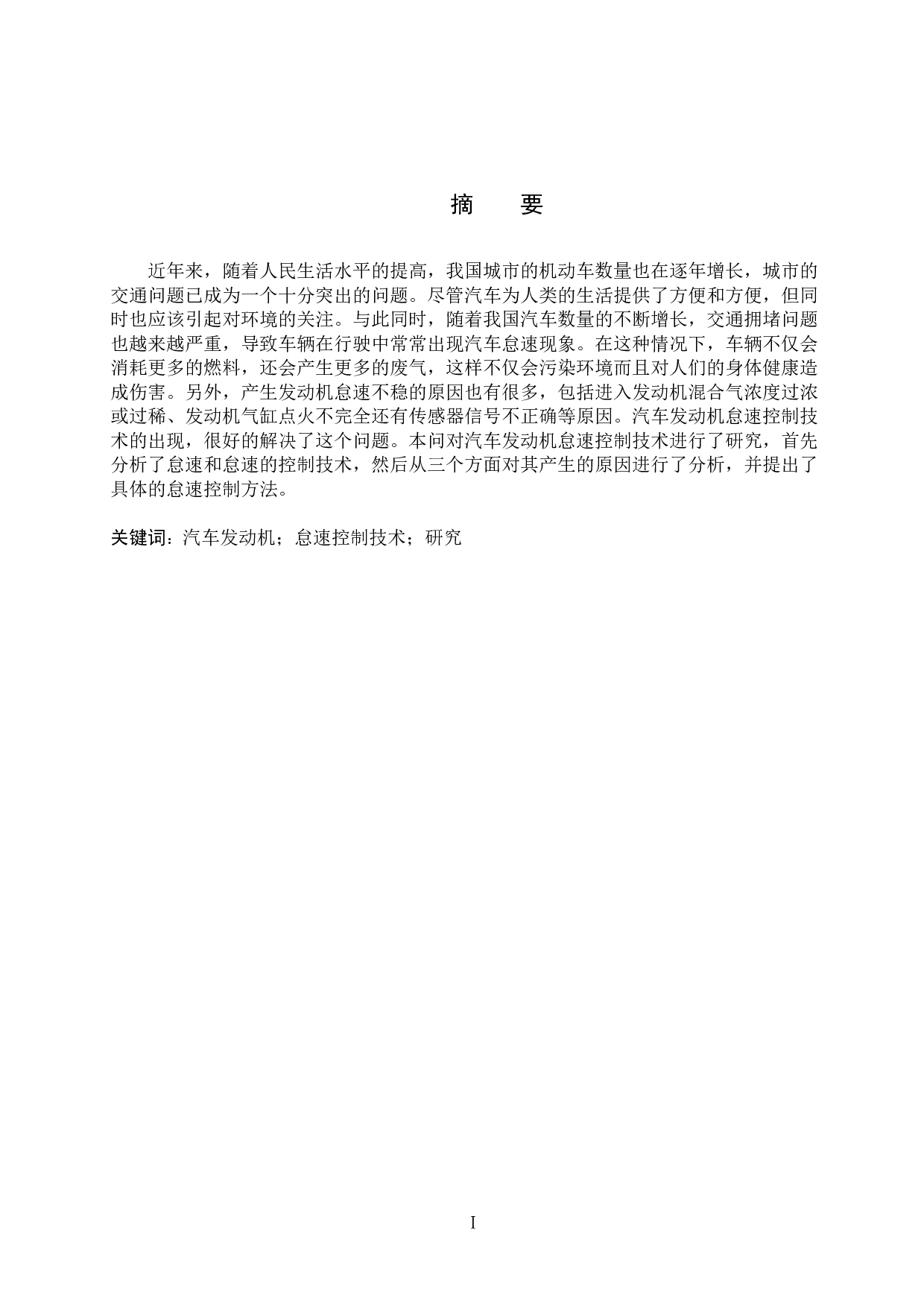 汽车怠速自动调节系统的设计-6393字.docx 第1页