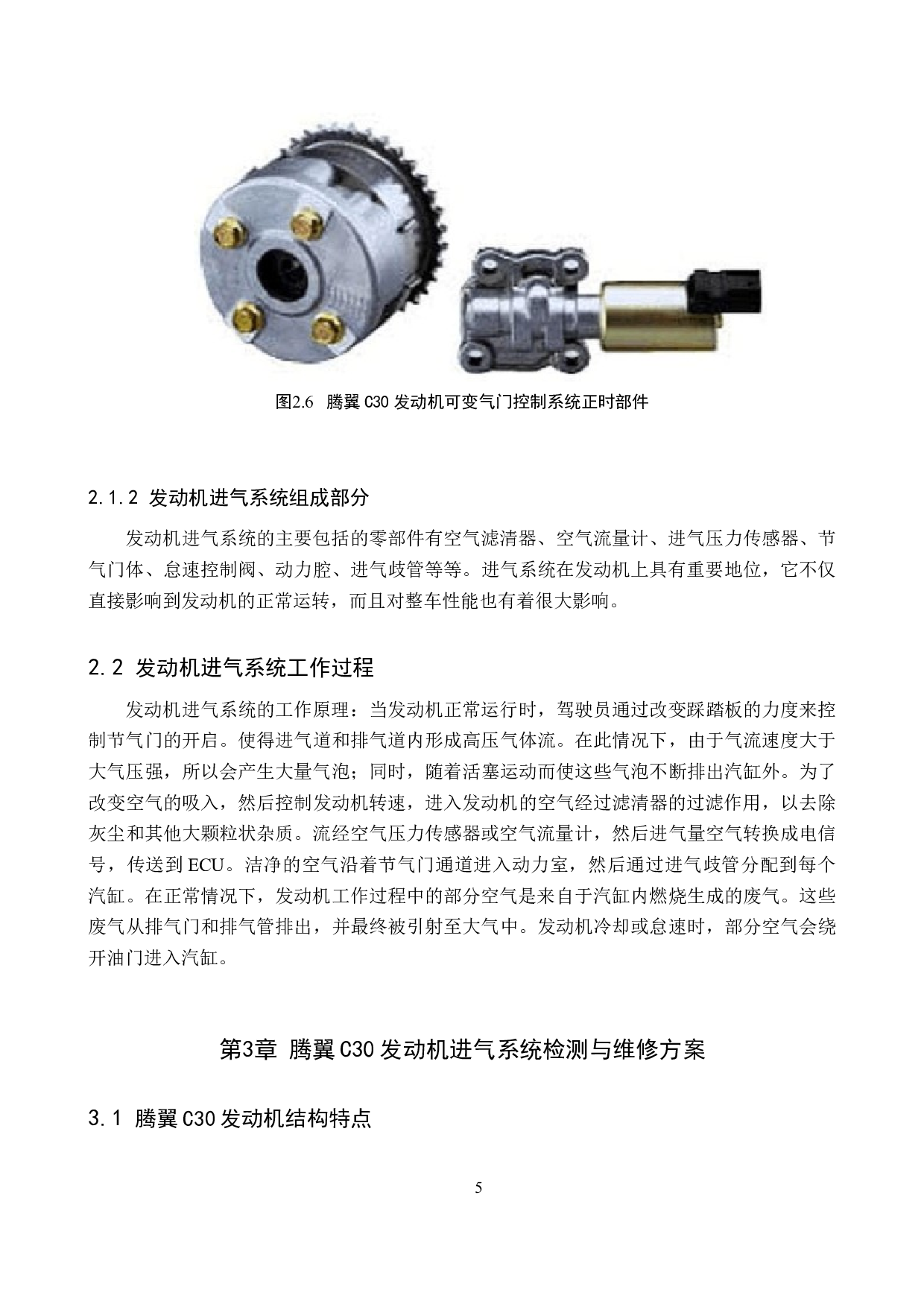 腾翼C30发动机进气系统检测与维修方案探究-7989字.doc 第8页