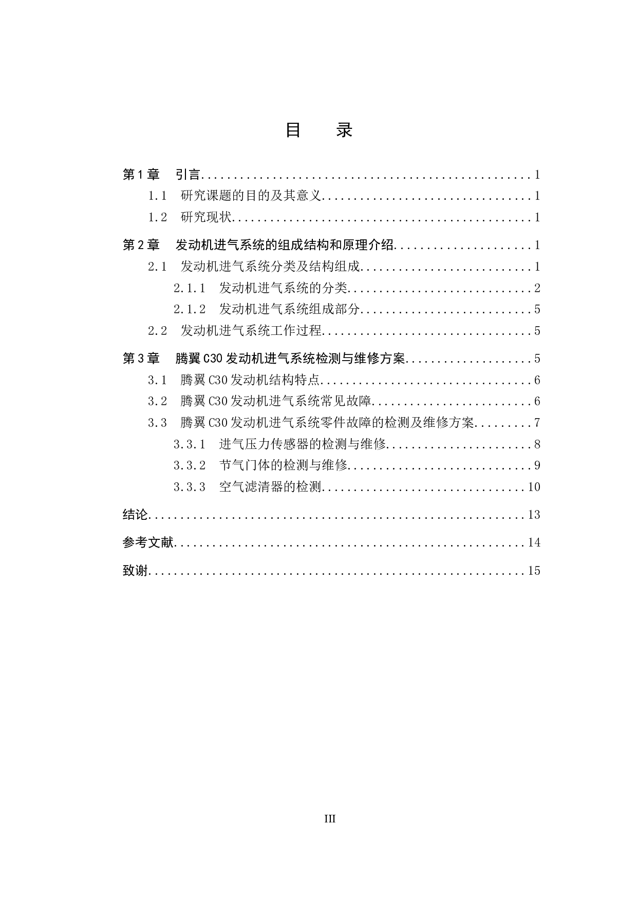 腾翼C30发动机进气系统检测与维修方案探究-7989字.doc 第3页