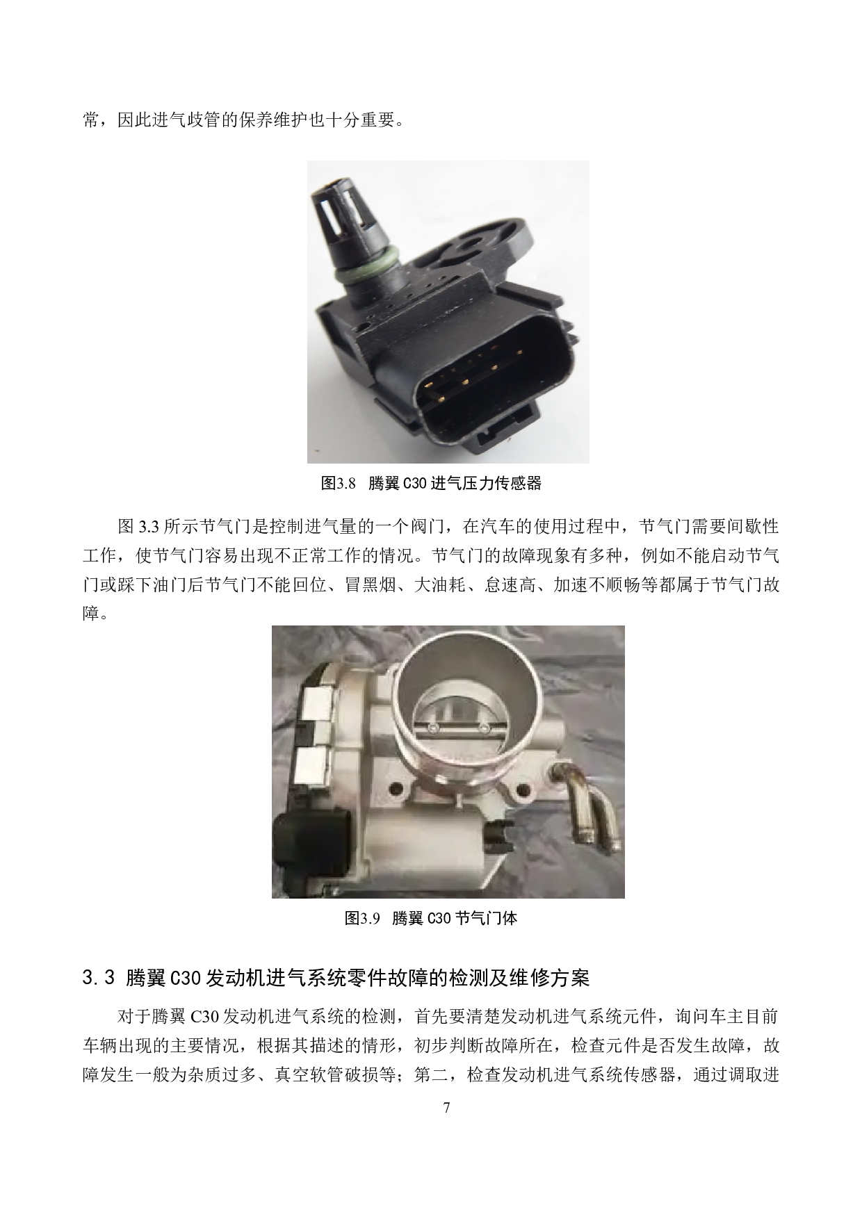 腾翼C30发动机进气系统检测与维修方案探究-7989字.doc 第10页