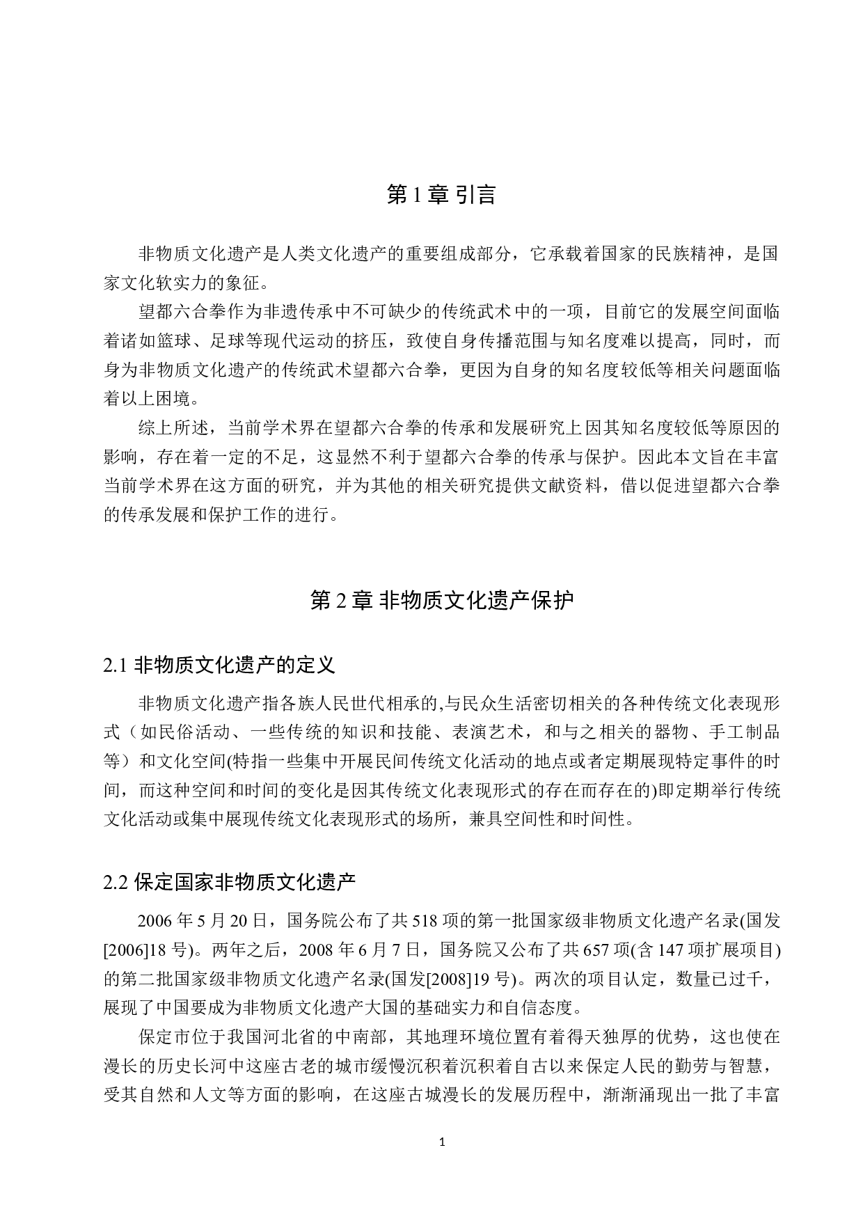 非物质文化遗产视域下望都六合拳的传承发展-8750字.doc 第4页