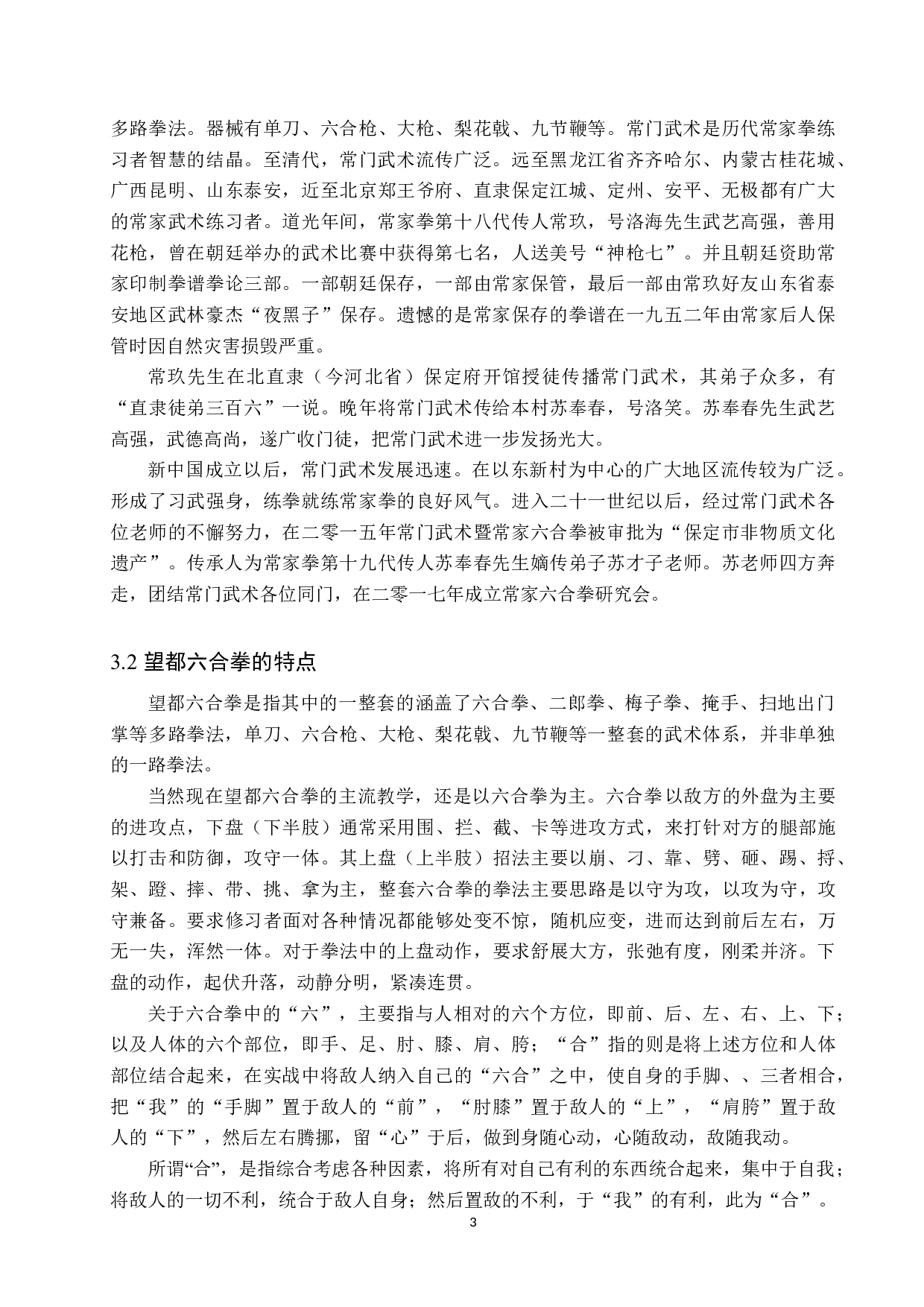 非物质文化遗产视域下望都六合拳的传承发展-8750字.doc 第6页