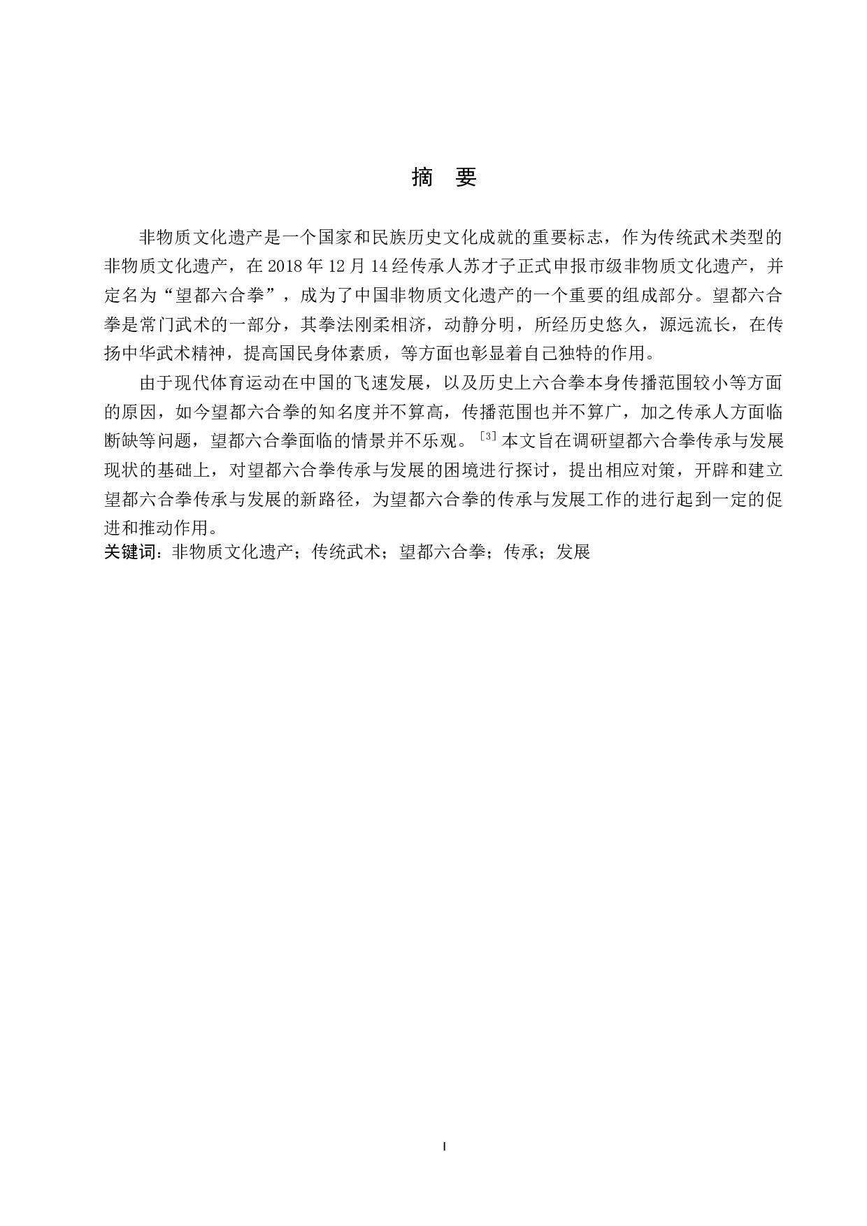 非物质文化遗产视域下望都六合拳的传承发展-8750字.doc 第1页