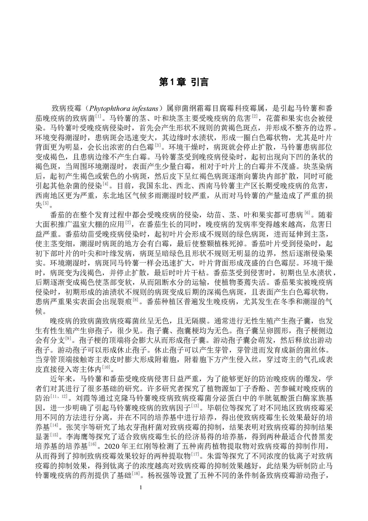 致病疫霉的分离纯化及鉴定-8294字.docx 第4页