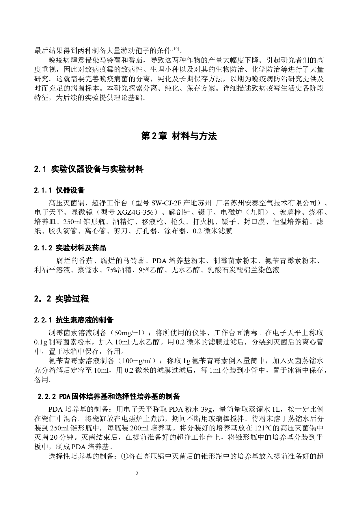 致病疫霉的分离纯化及鉴定-8294字.docx 第5页