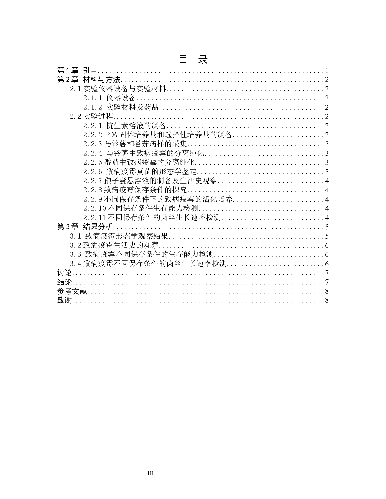 致病疫霉的分离纯化及鉴定-8294字.docx 第3页