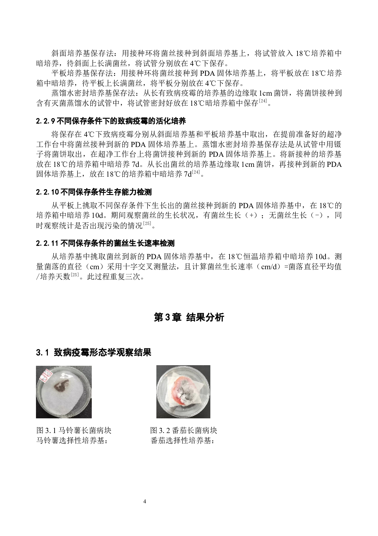 致病疫霉的分离纯化及鉴定-8294字.docx 第7页