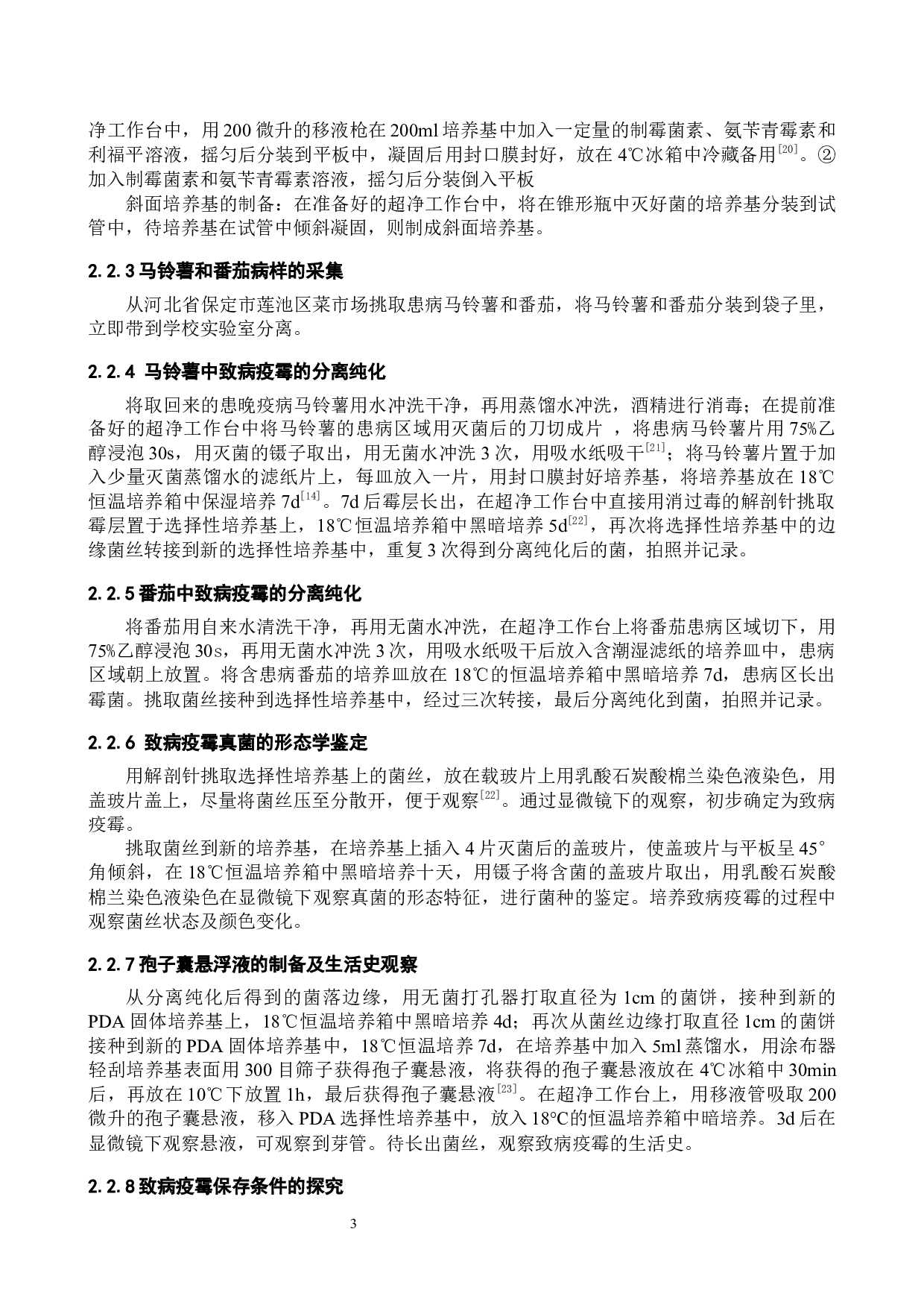 致病疫霉的分离纯化及鉴定-8294字.docx 第6页