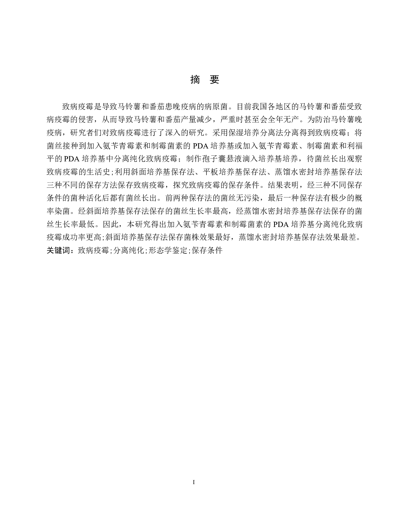 致病疫霉的分离纯化及鉴定-8294字.docx 第1页