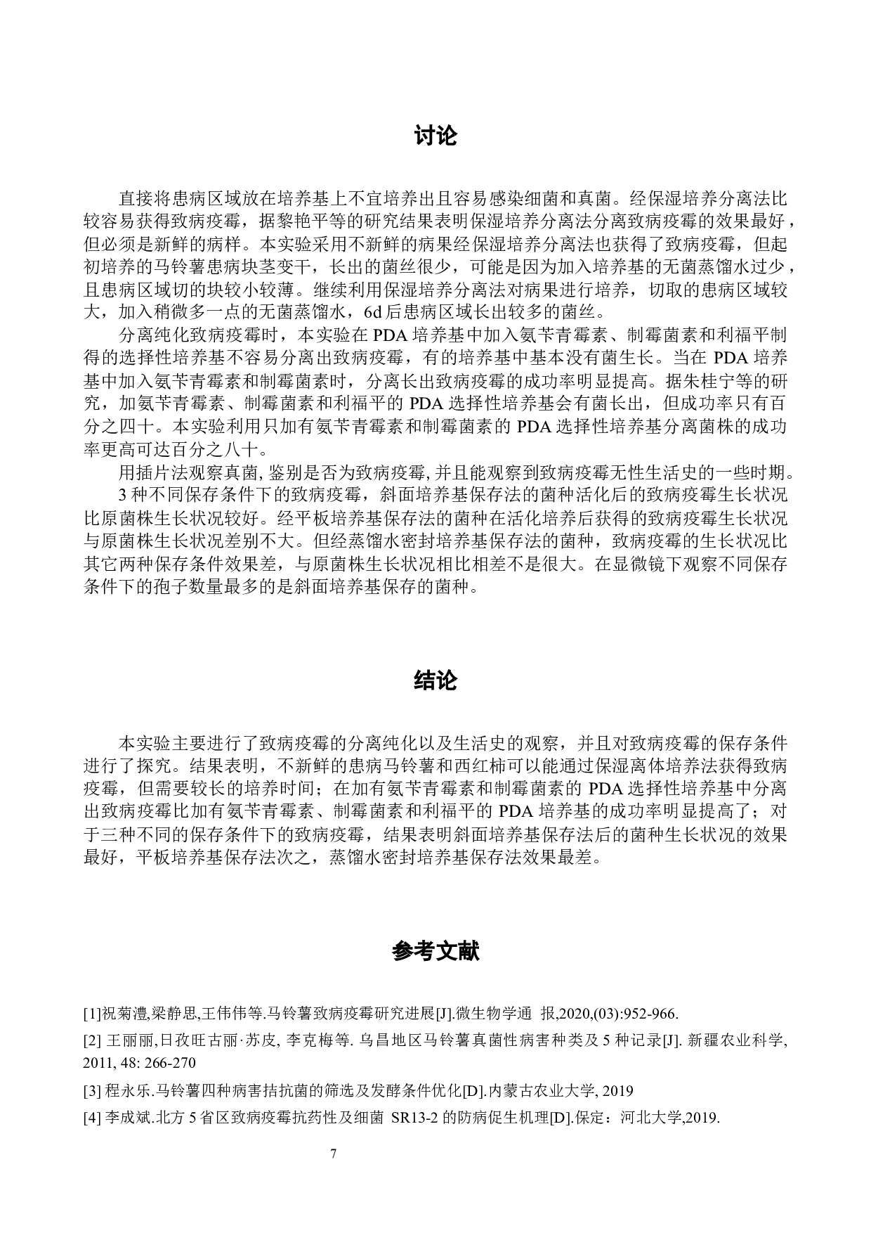 致病疫霉的分离纯化及鉴定-8294字.docx 第10页