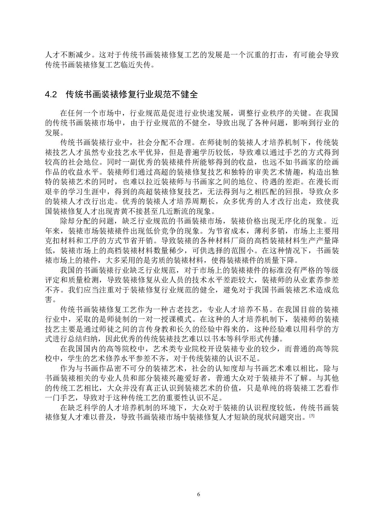 浅析传统书画装裱修复的价值-11106字.docx 第9页