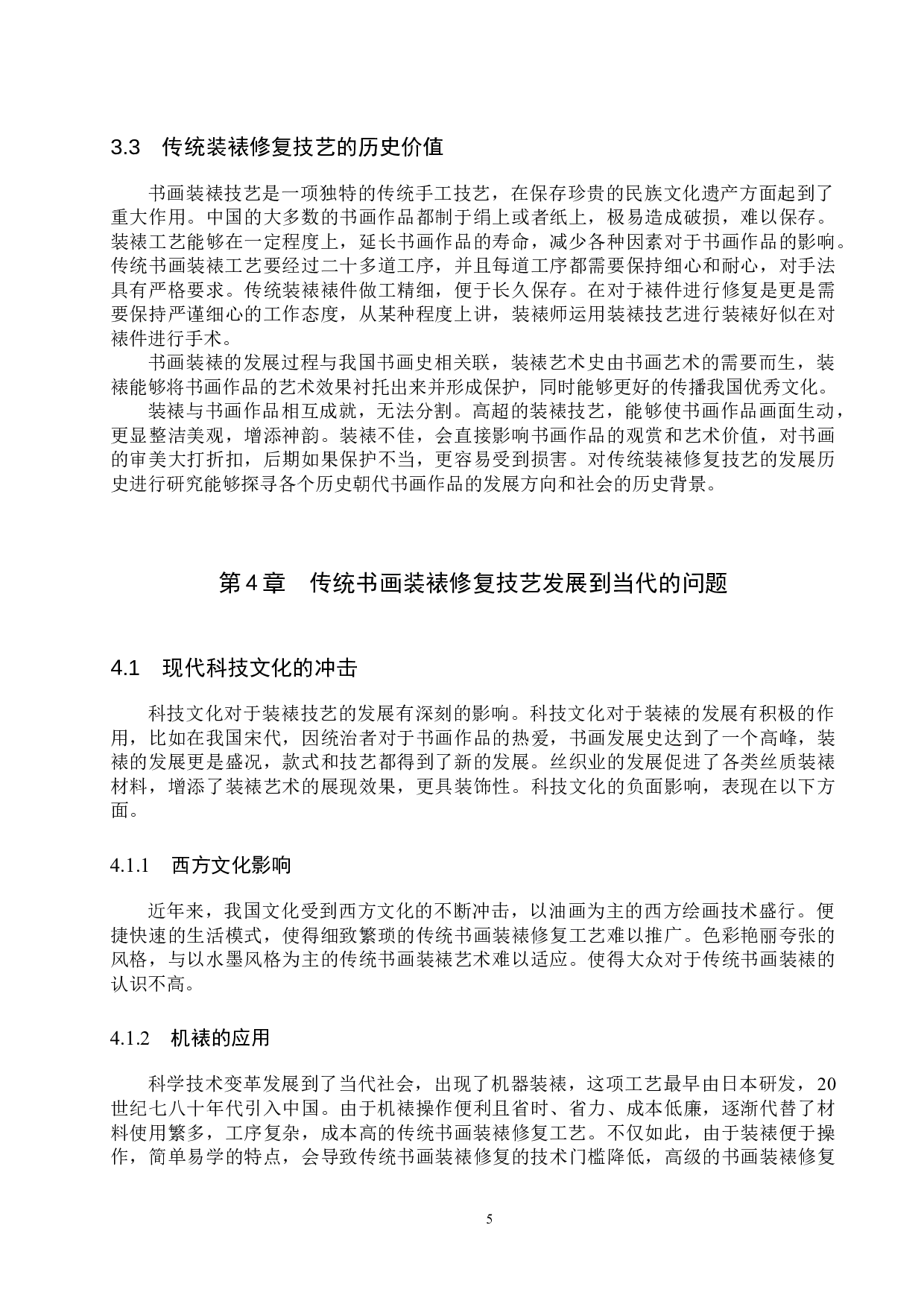 浅析传统书画装裱修复的价值-11106字.docx 第8页