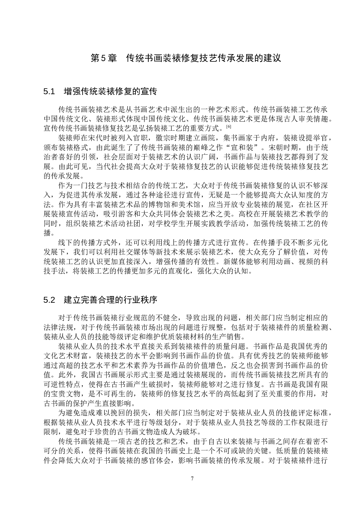 浅析传统书画装裱修复的价值-11106字.docx 第10页