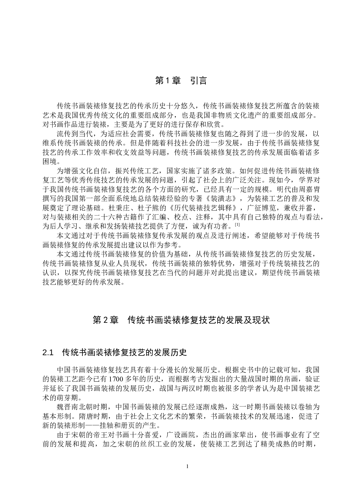 浅析传统书画装裱修复的价值-11106字.docx 第4页