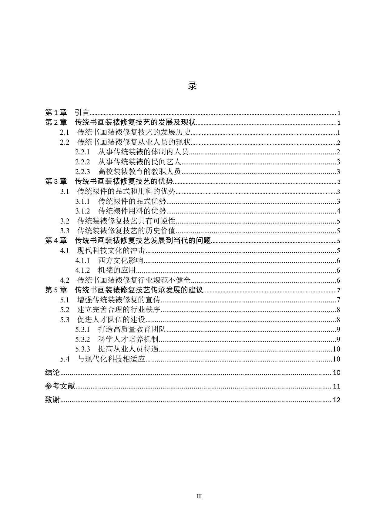 浅析传统书画装裱修复的价值-11106字.docx 第3页