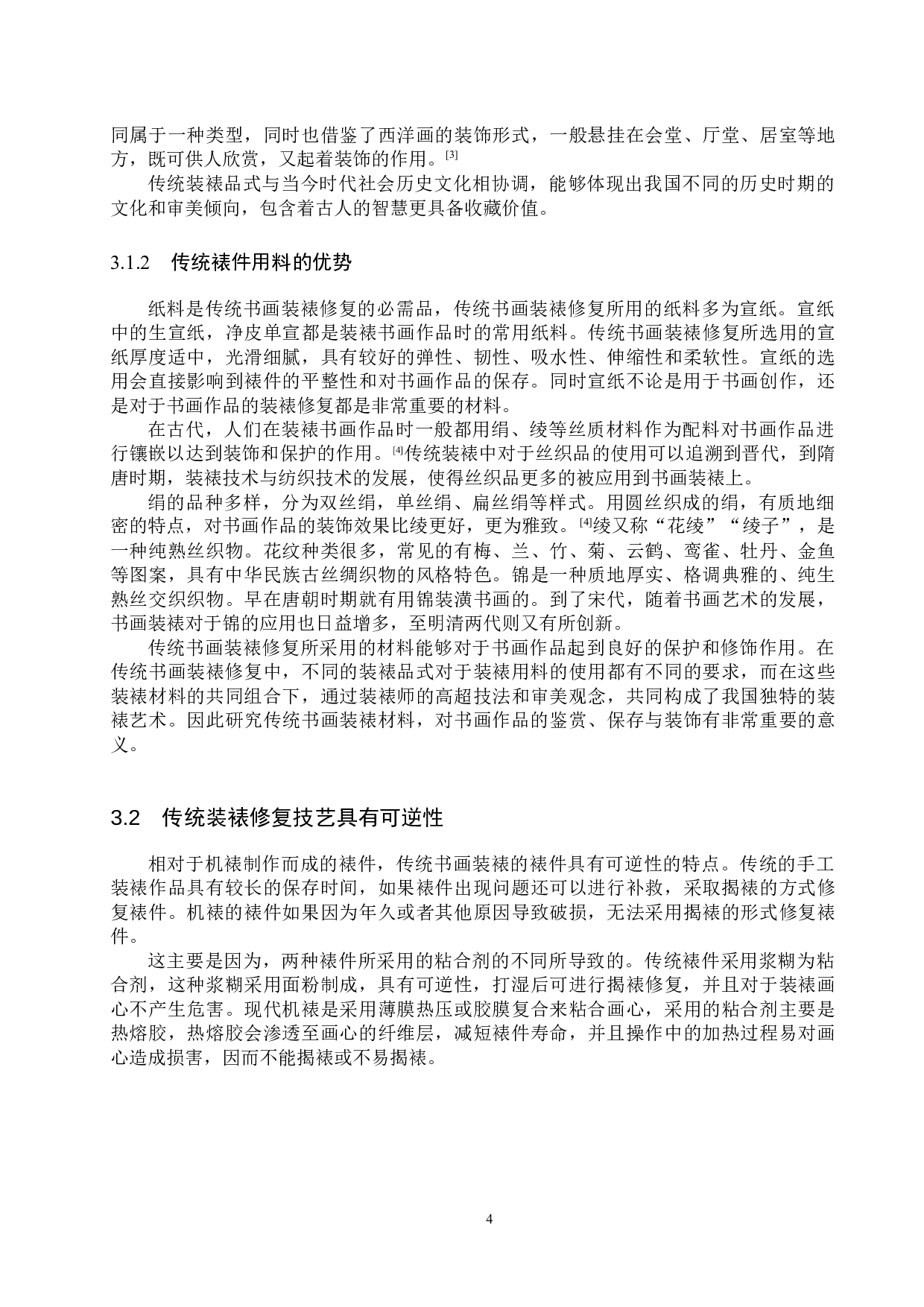 浅析传统书画装裱修复的价值-11106字.docx 第7页