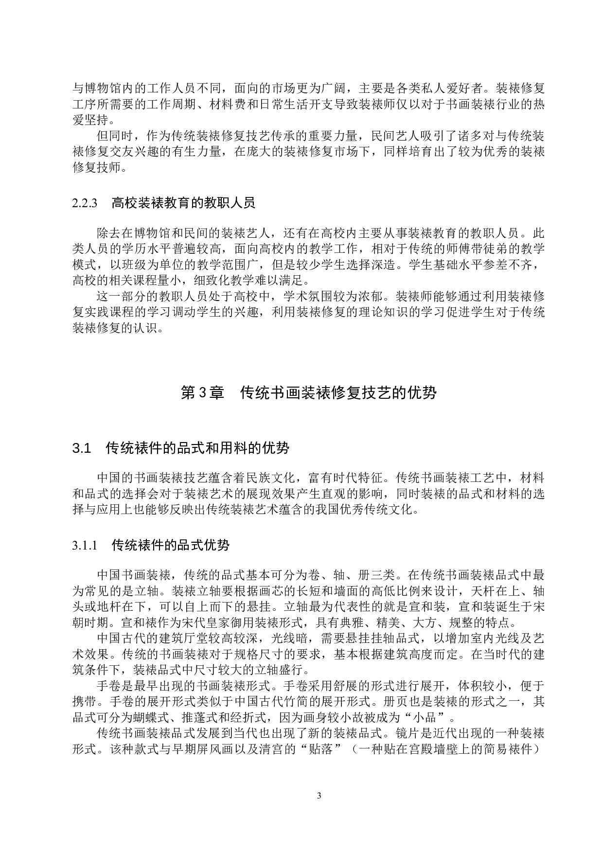 浅析传统书画装裱修复的价值-11106字.docx 第6页