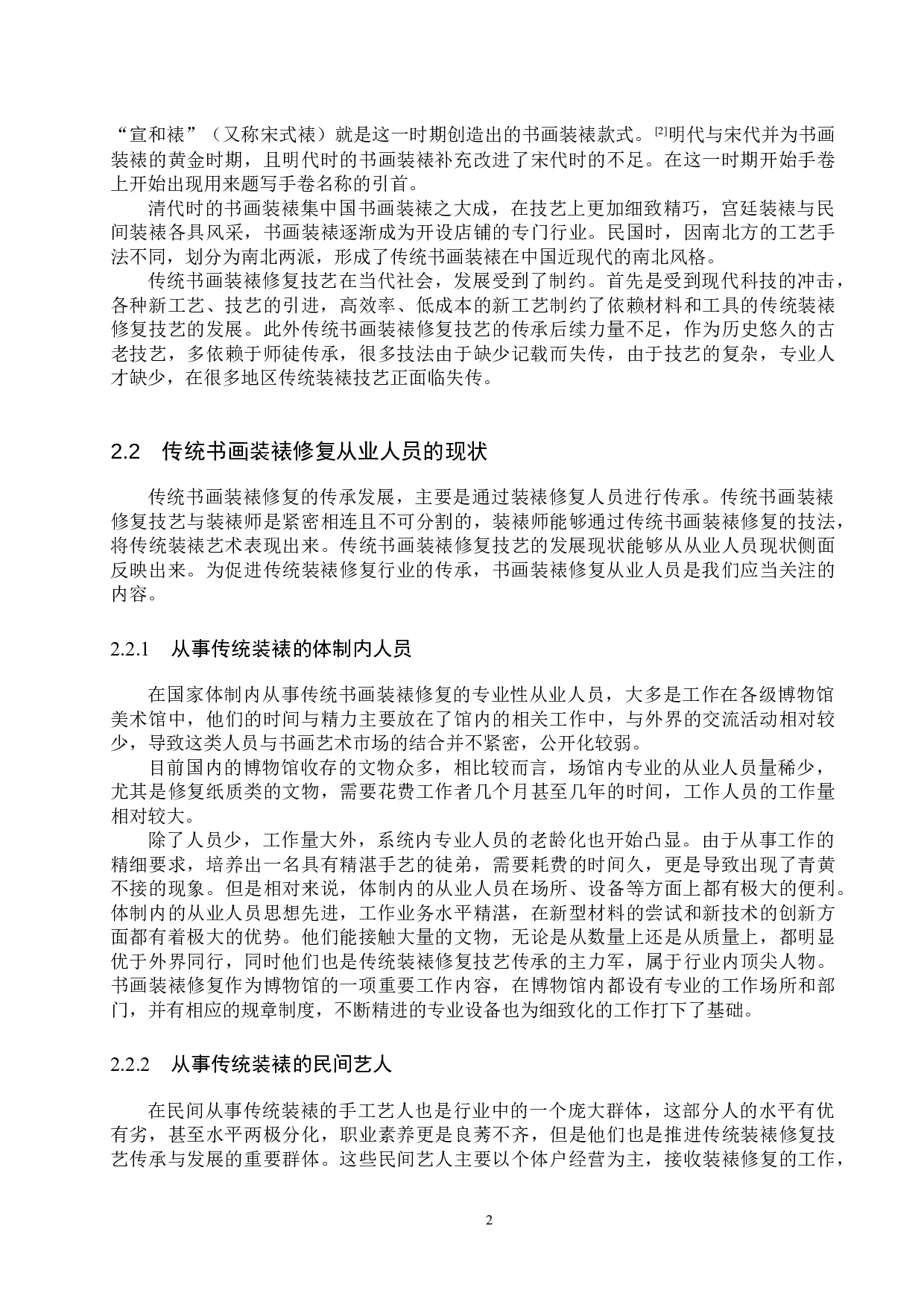 浅析传统书画装裱修复的价值-11106字.docx 第5页