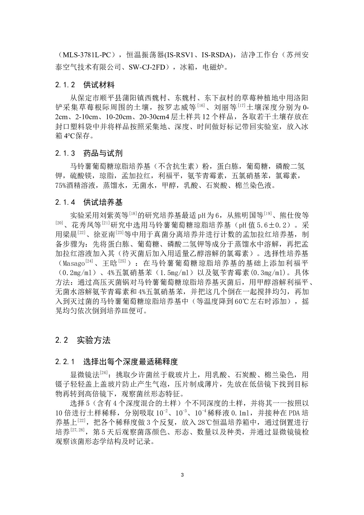 实验室疫霉菌的分离培养与计数分析-8450字.docx 第6页